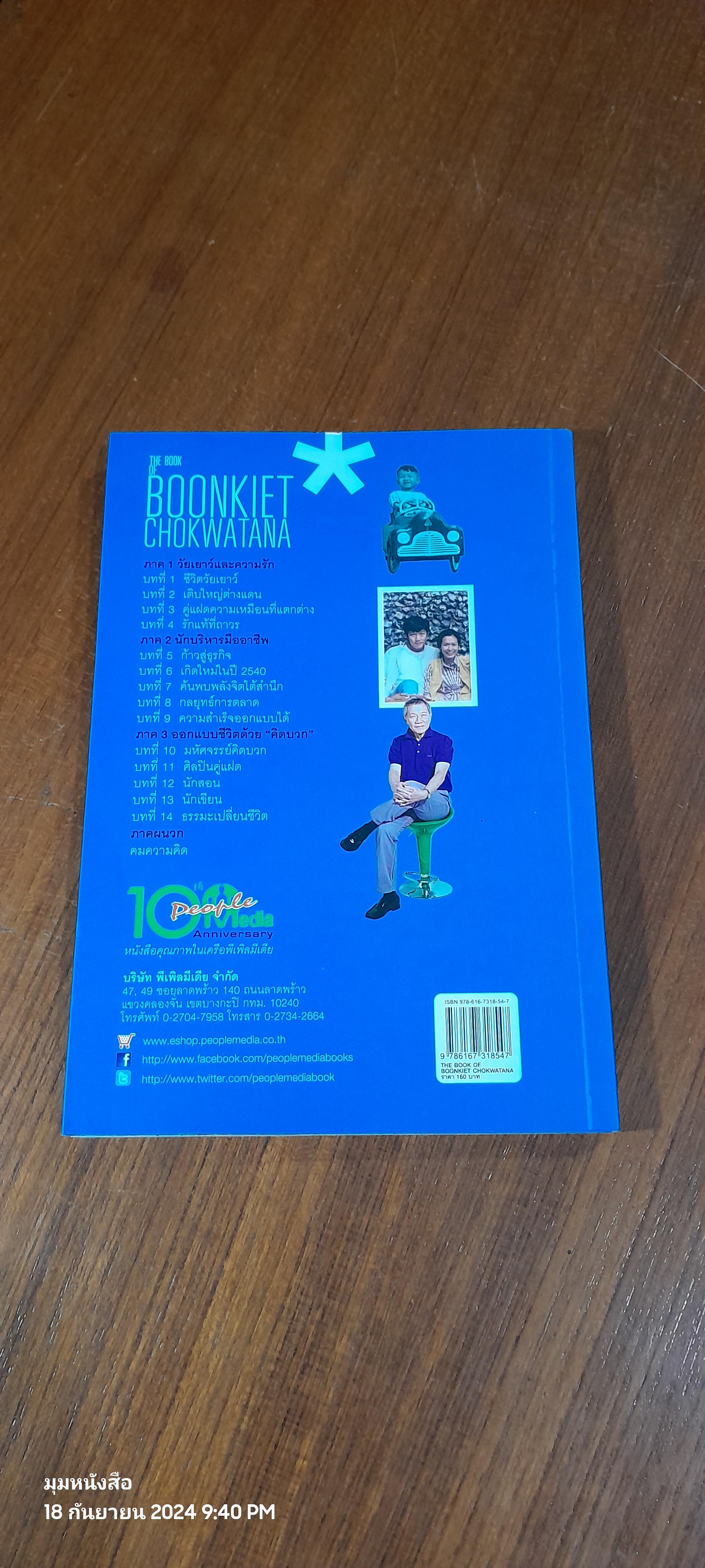 THE BOOK OF BOONKIET CHOKWATANA / ณรินณ์ทิพ วิริยะบัณฑิตกุล