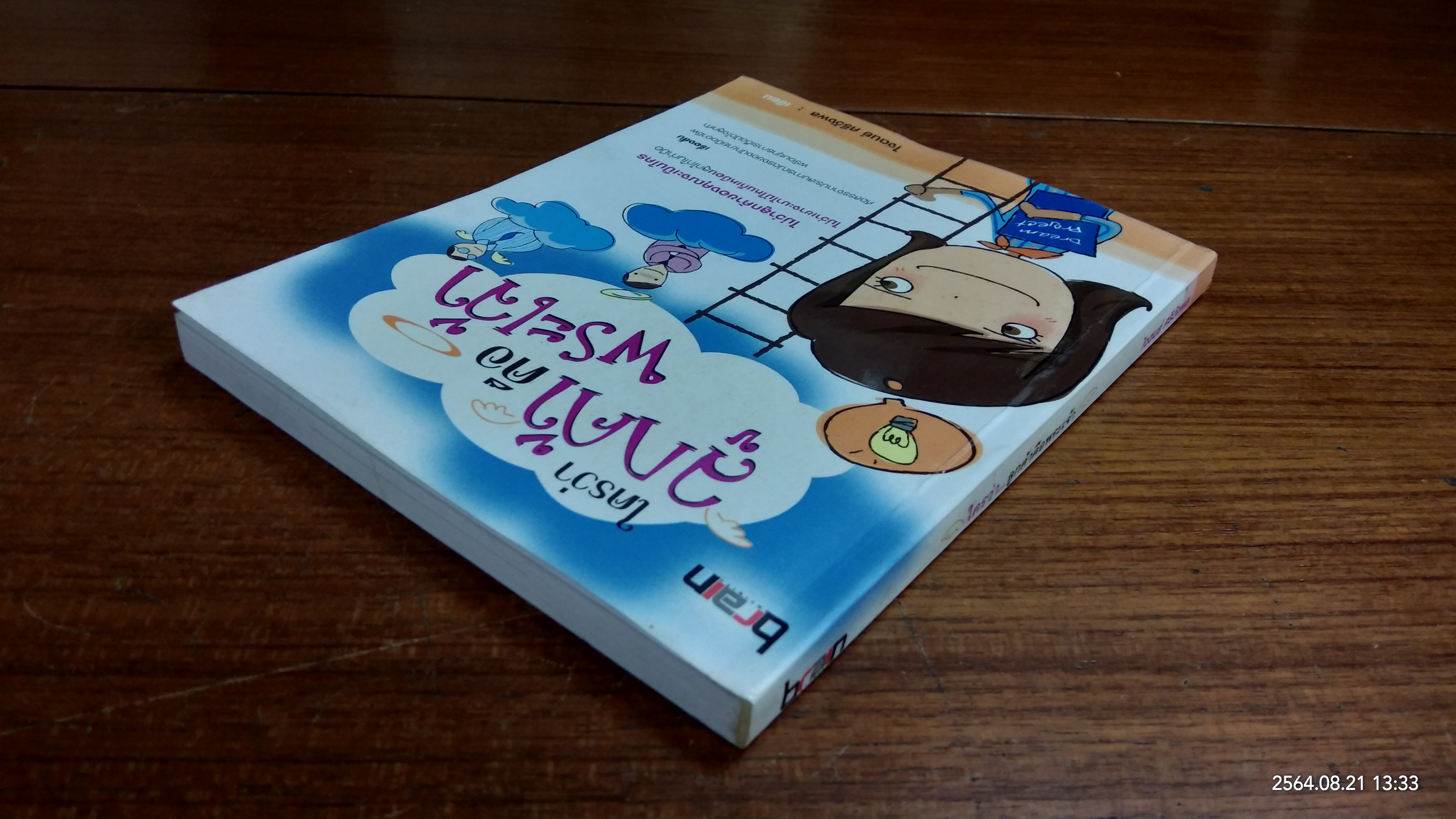 ใครว่าลูกค้าคือพระเจ้า / ไจตนย์ ศรีวังพล