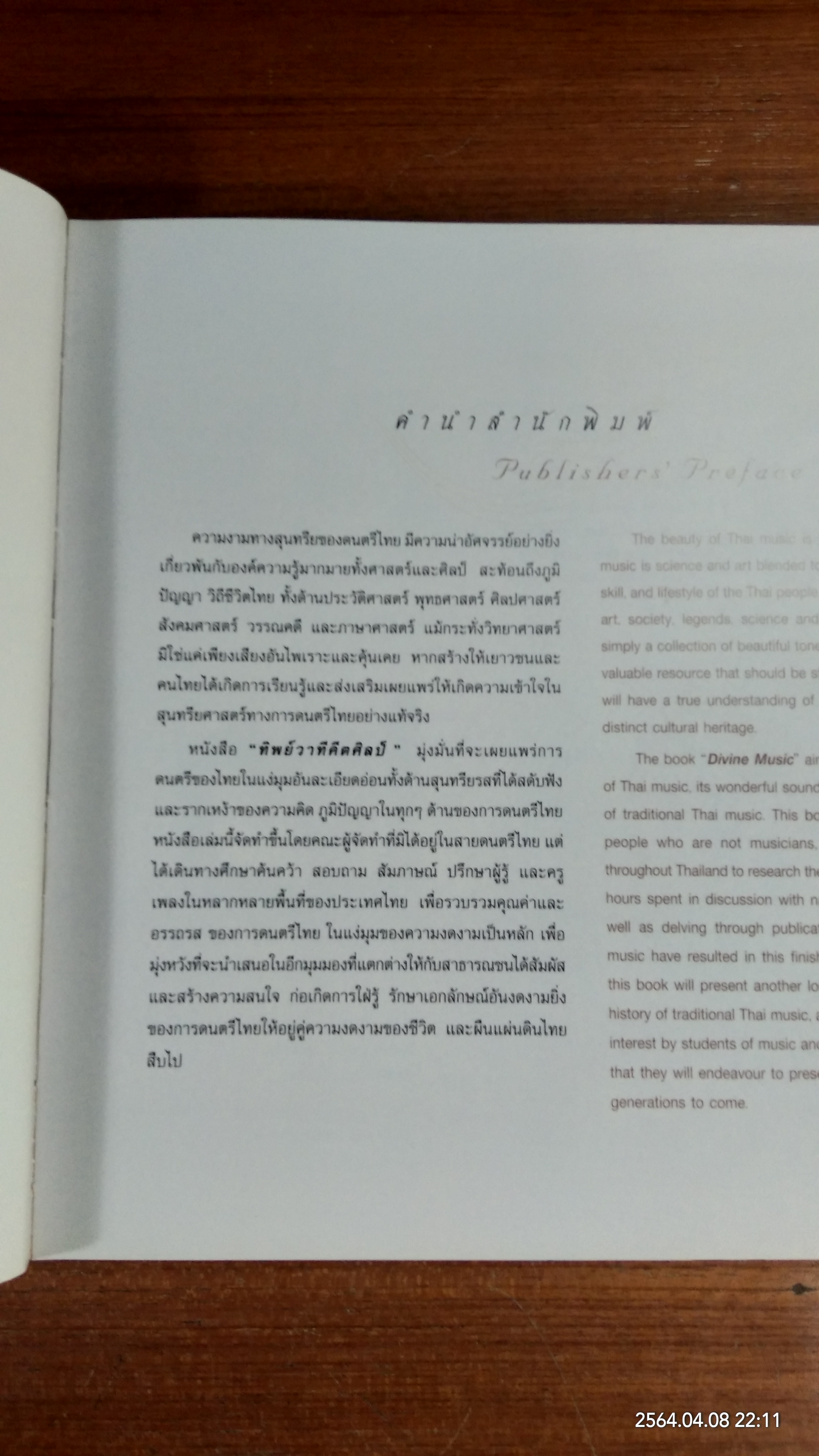 ทิพย์วาทีคีตศิลป์ Divine Music (พร้อมกล่อง)