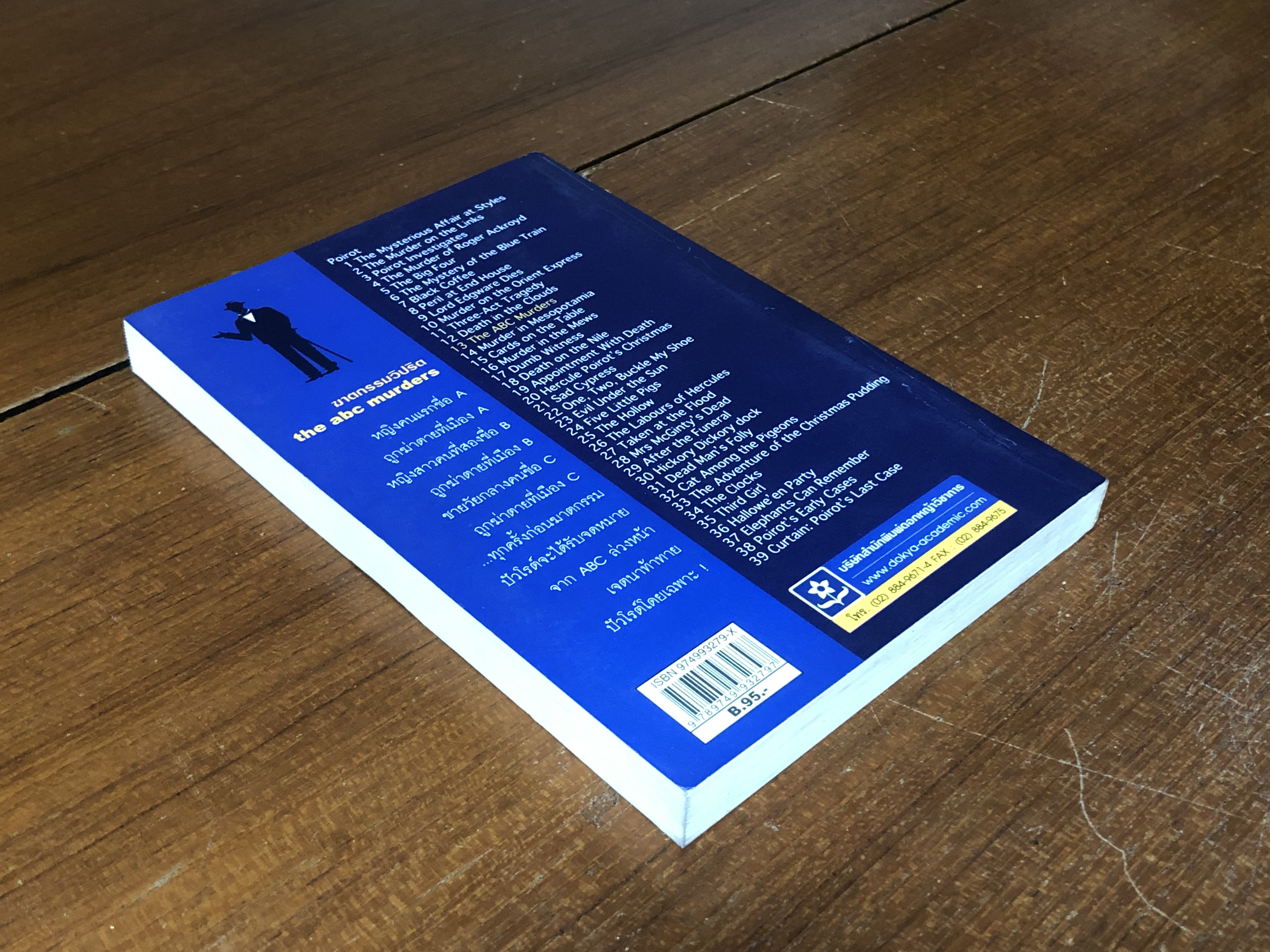 ฆาตกรรมวิปริต / อกาทา คริสตี