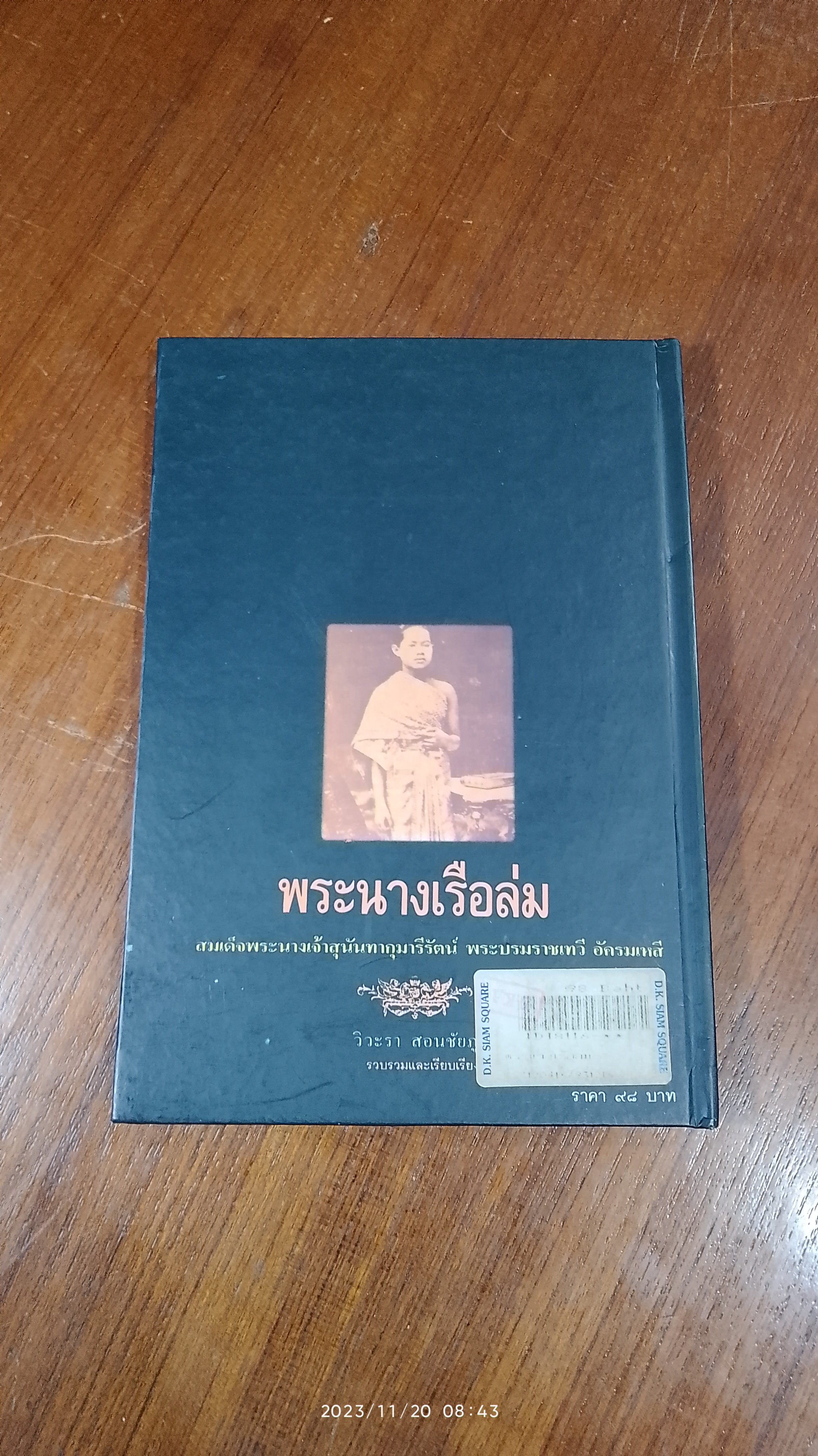 พระนางเรือล่ม / วิวะรา สอนชัยภูมิ