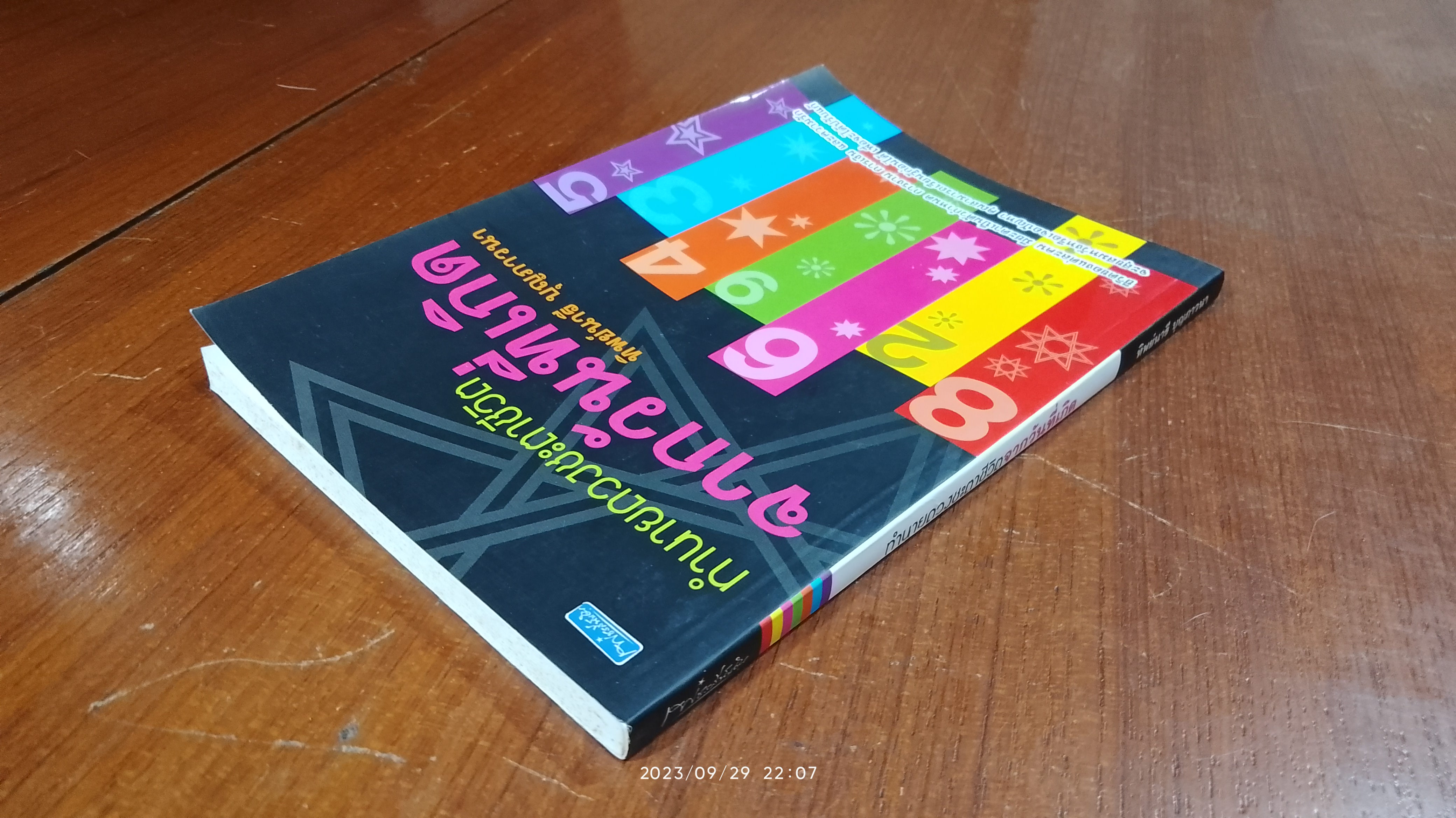 ทำนายดวงชะตาชีวิตจากวันที่เกิด / ทิพย์นารี บุญภาวนา