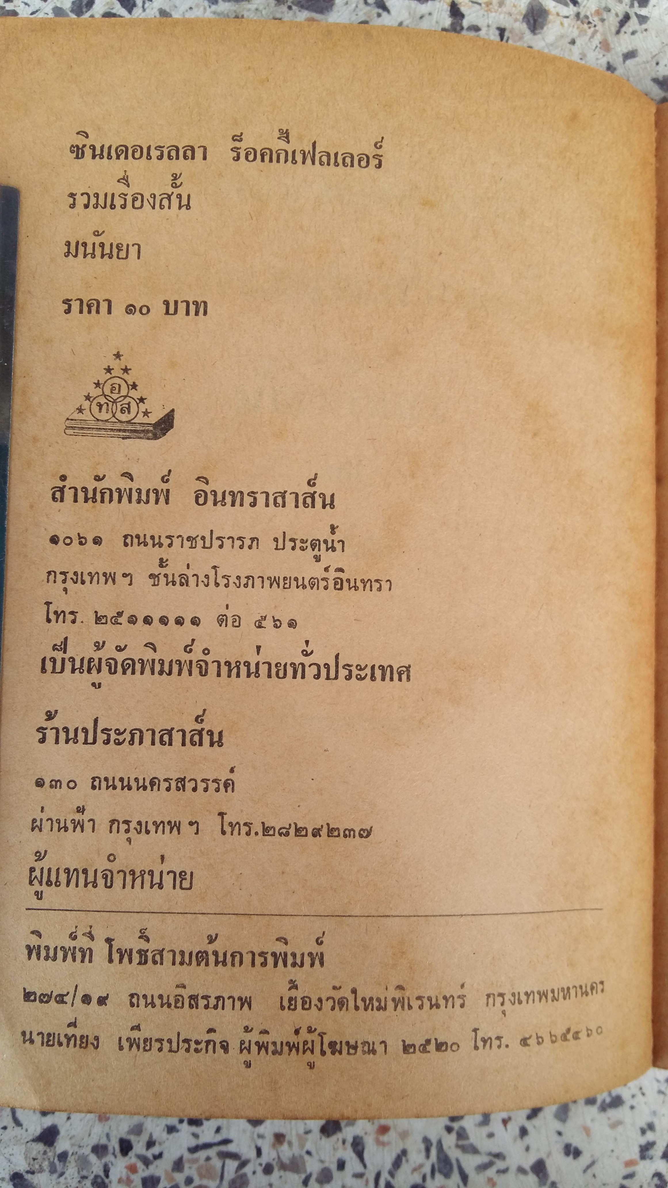 ชินเดอเรลา ร็อคกี้เฟลเลอร์ / รวมเรื่องสั้นของมนันยา