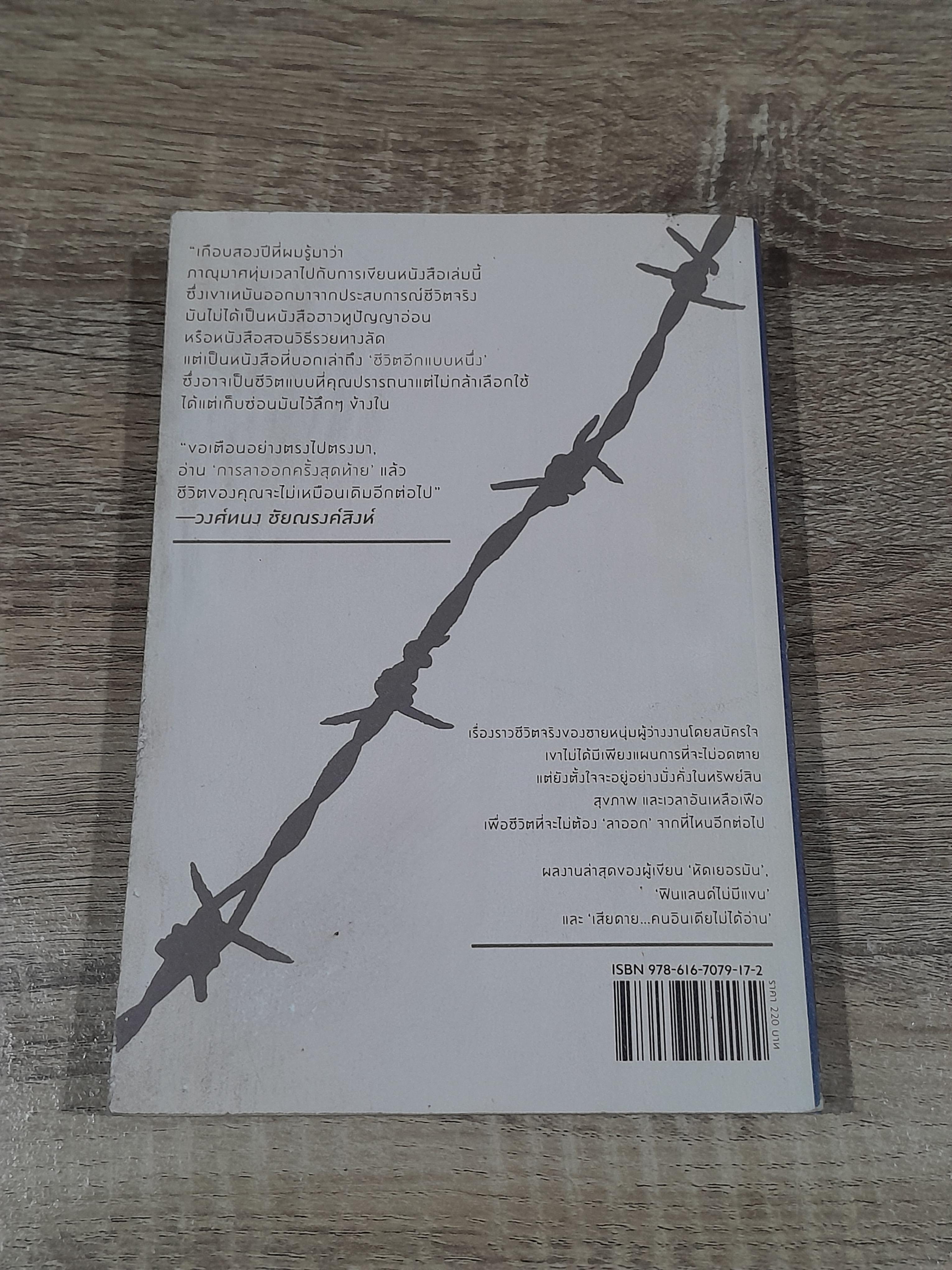 การลาออกครั้งสุดท้าย / ภาณุมาศ ทองธนากุล