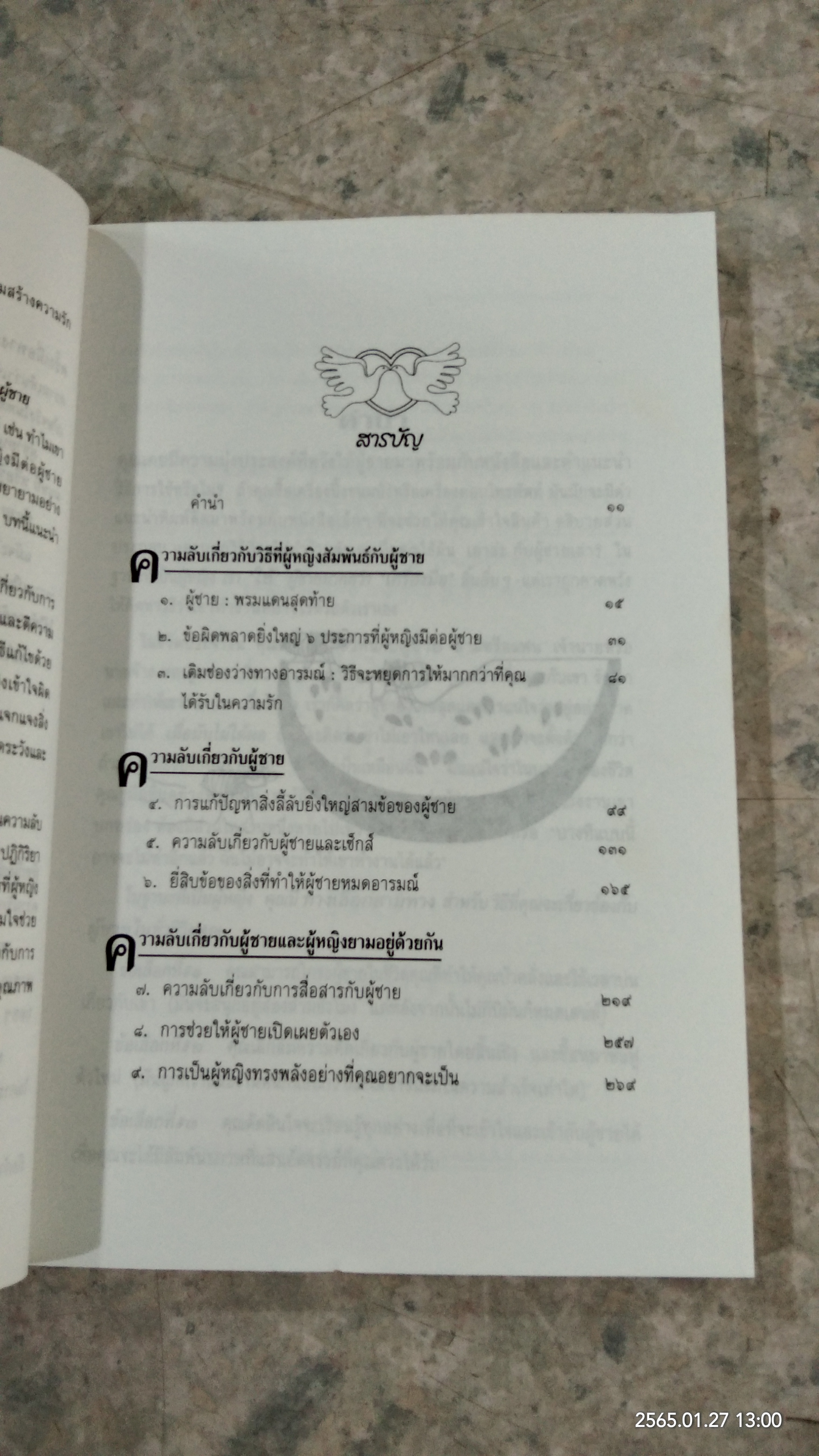 ความลับของผู้ชาย ที่ผู้หญิงควรรู้ / ดร.บาร์บารา เดอ แองเจลิส