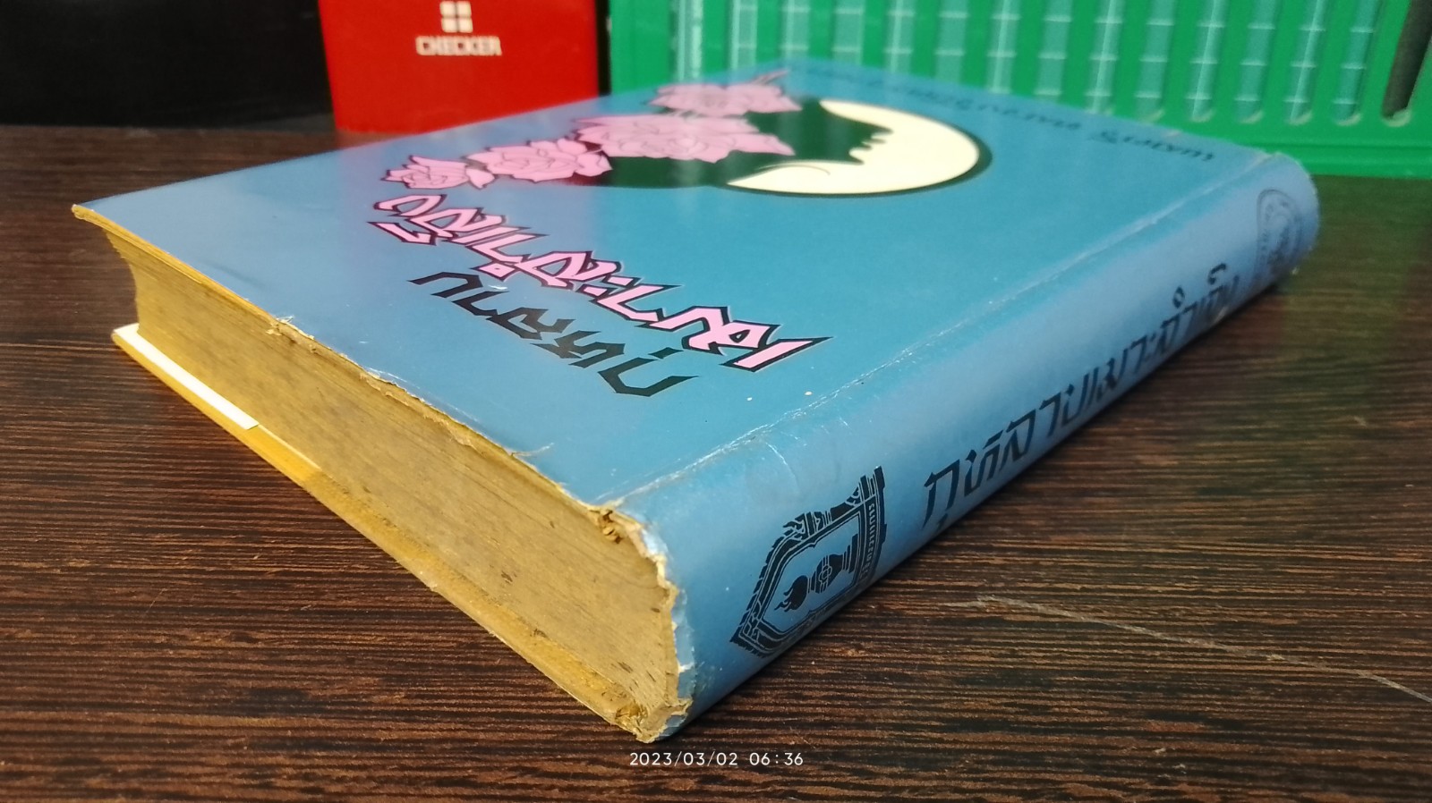 กุหลาบเมาะลำเลิง / พลตรี หลวงวิจิตรวาทการ