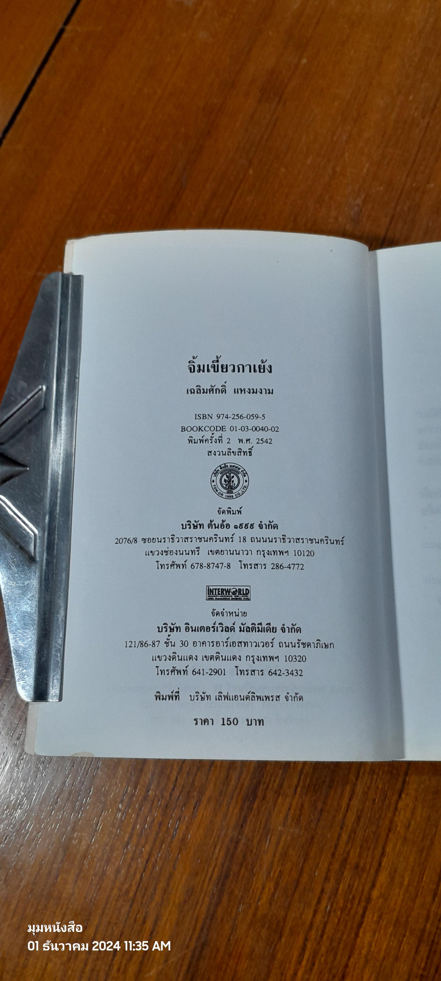 จิ้มเขี้ยวกาเย้ง / เฉลิมศักดิ์ แหงมงาม