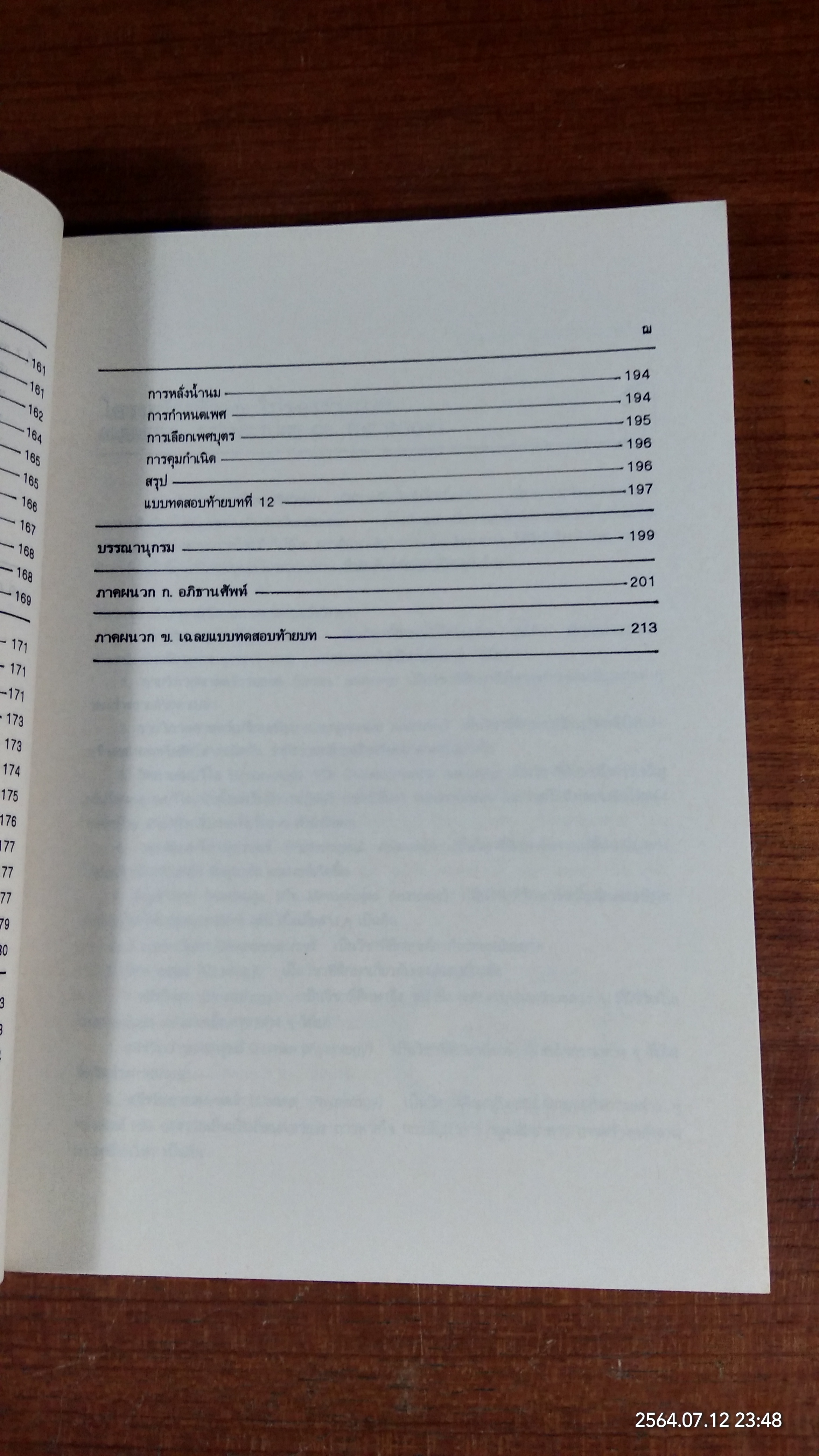 กายวิภาคศาสตร์ และสรีรวิทยาของมนุษย์ / ผู้ช่วยศาสตราจารย์พิชิต ภูติจันทร์