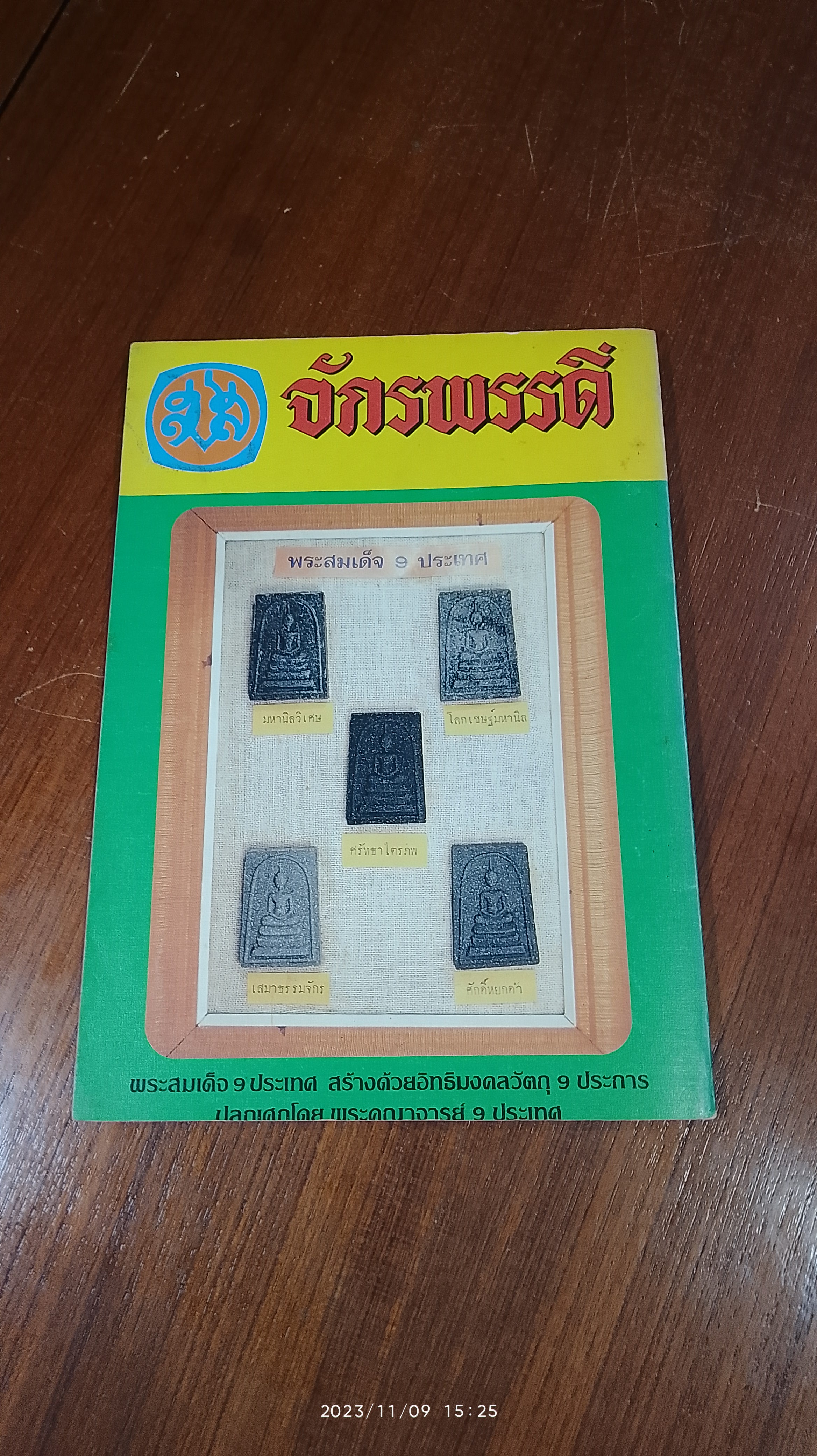 จักรพรรดิ์พระเครื่อง