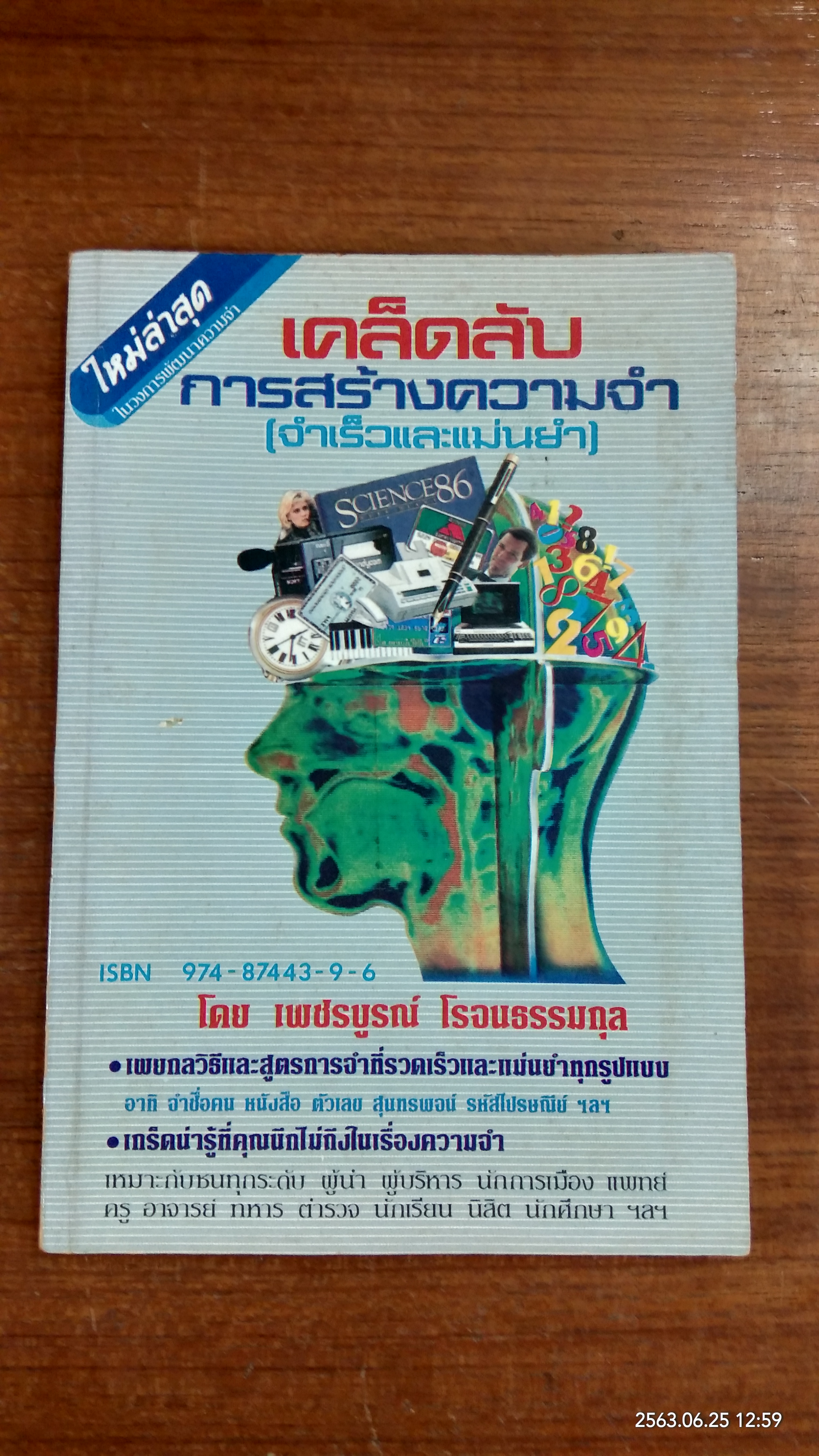 เคล็ดลับการสร้างความจำ (จำเร็วและแม่นยำ) / เพชรบูรณ์ โรจนธรรมกุล