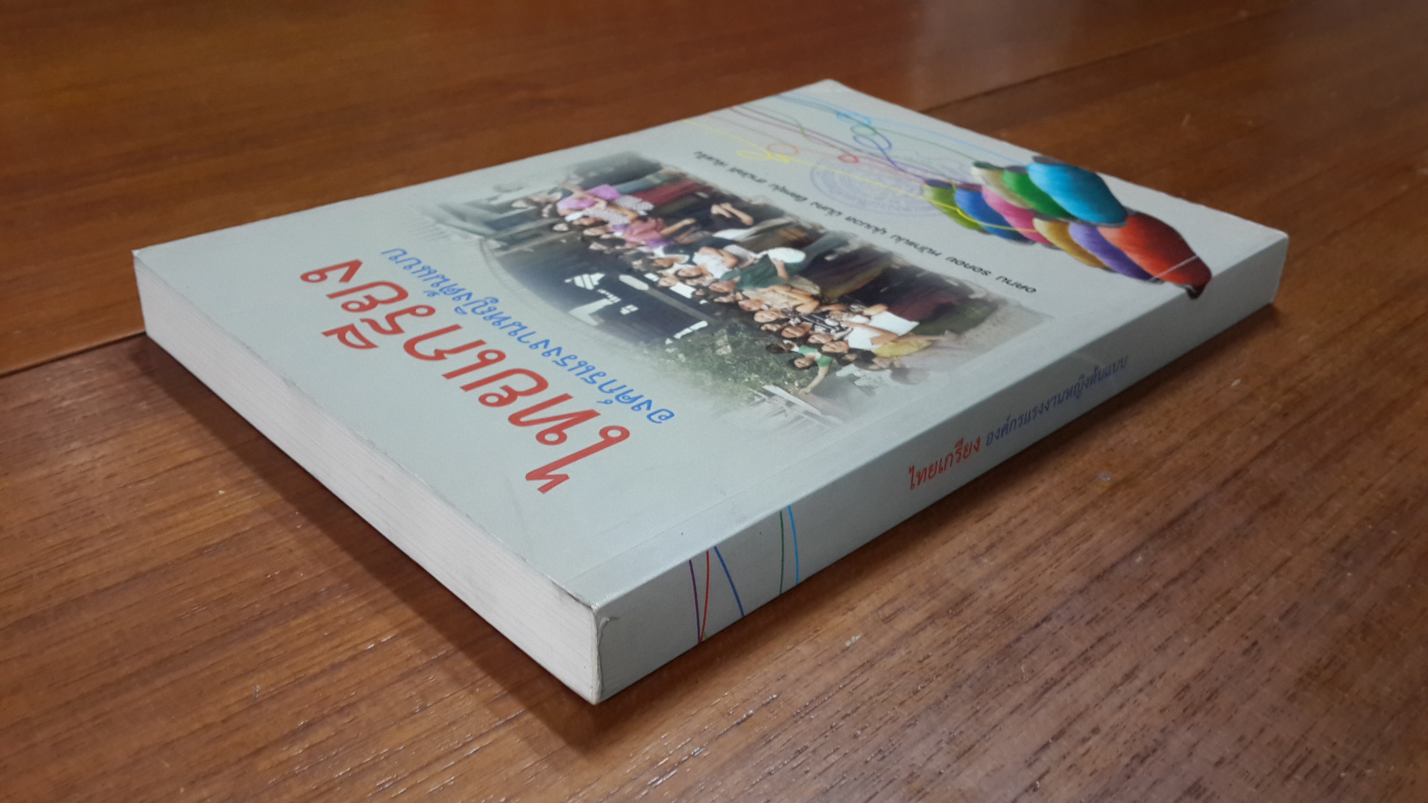 ไทยเกรียง องค์กรแรงงานหญิงต้นแบบ / มูลนิธิหญิงชายก้าวไกล