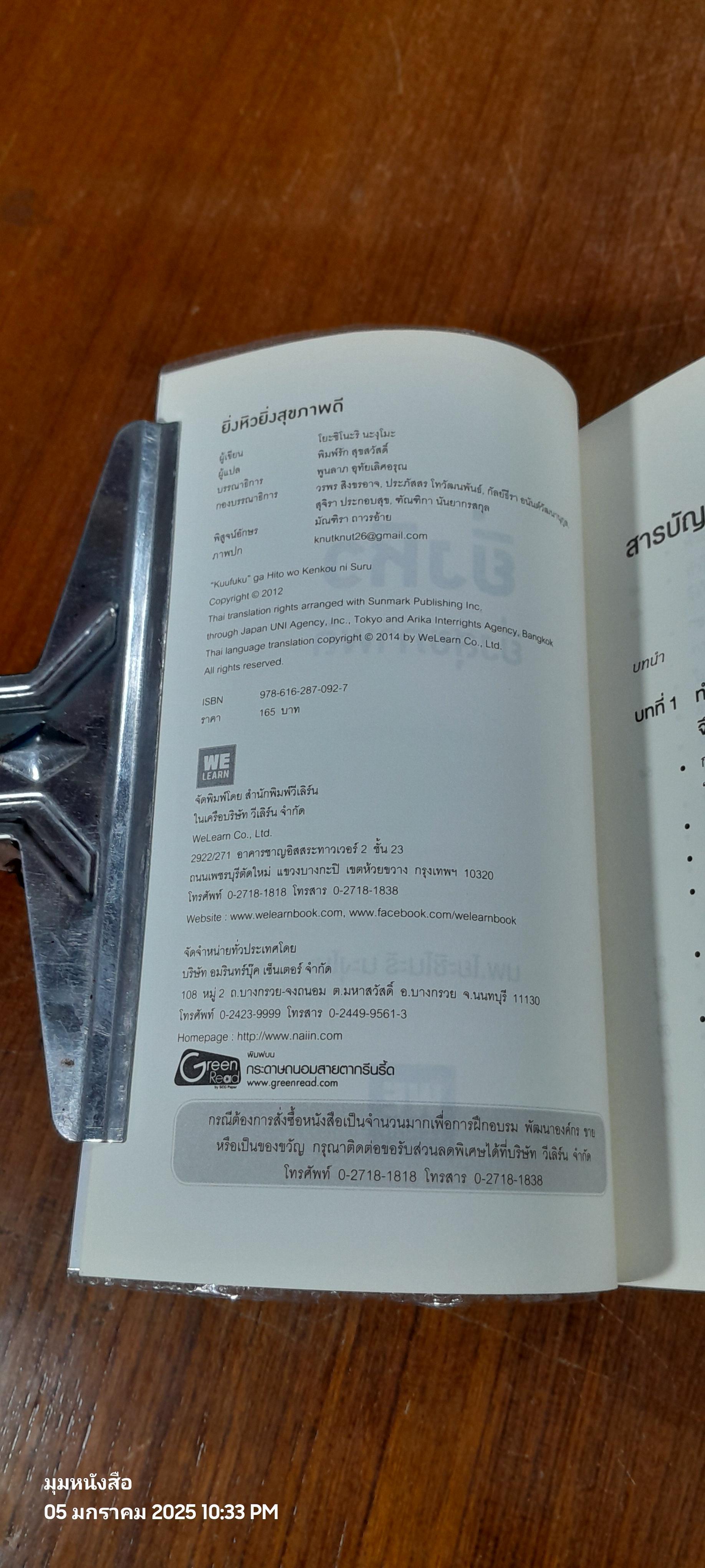 ยิ่งหิวยิ่งสุขภาพดี / นพ.โยะชิโนะริ นะงุโมะ