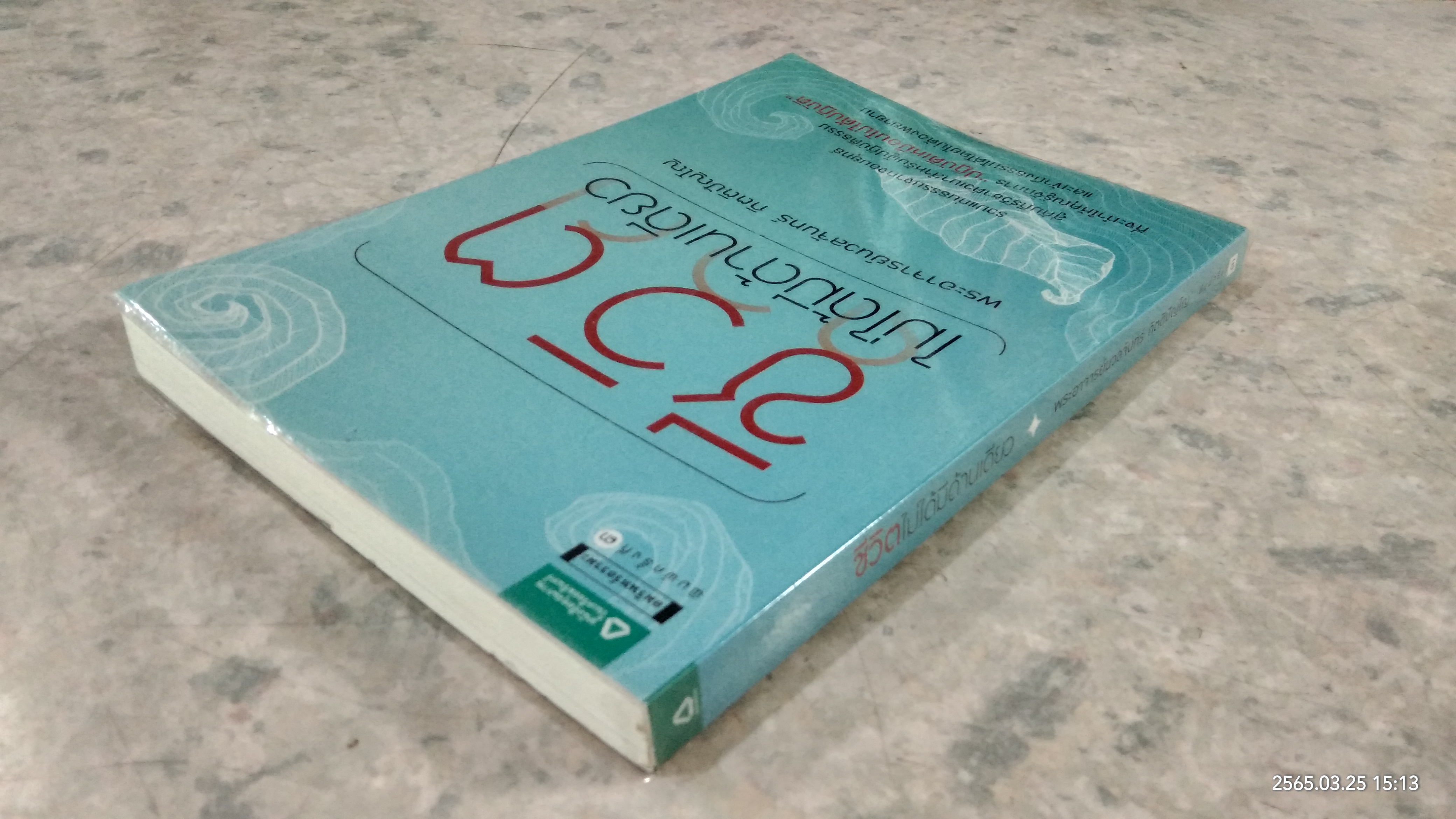 ชีวิตไม่ได้มีด้านเดียว / พระอาจารย์นวลจันทร์ กิตติปัญโญ