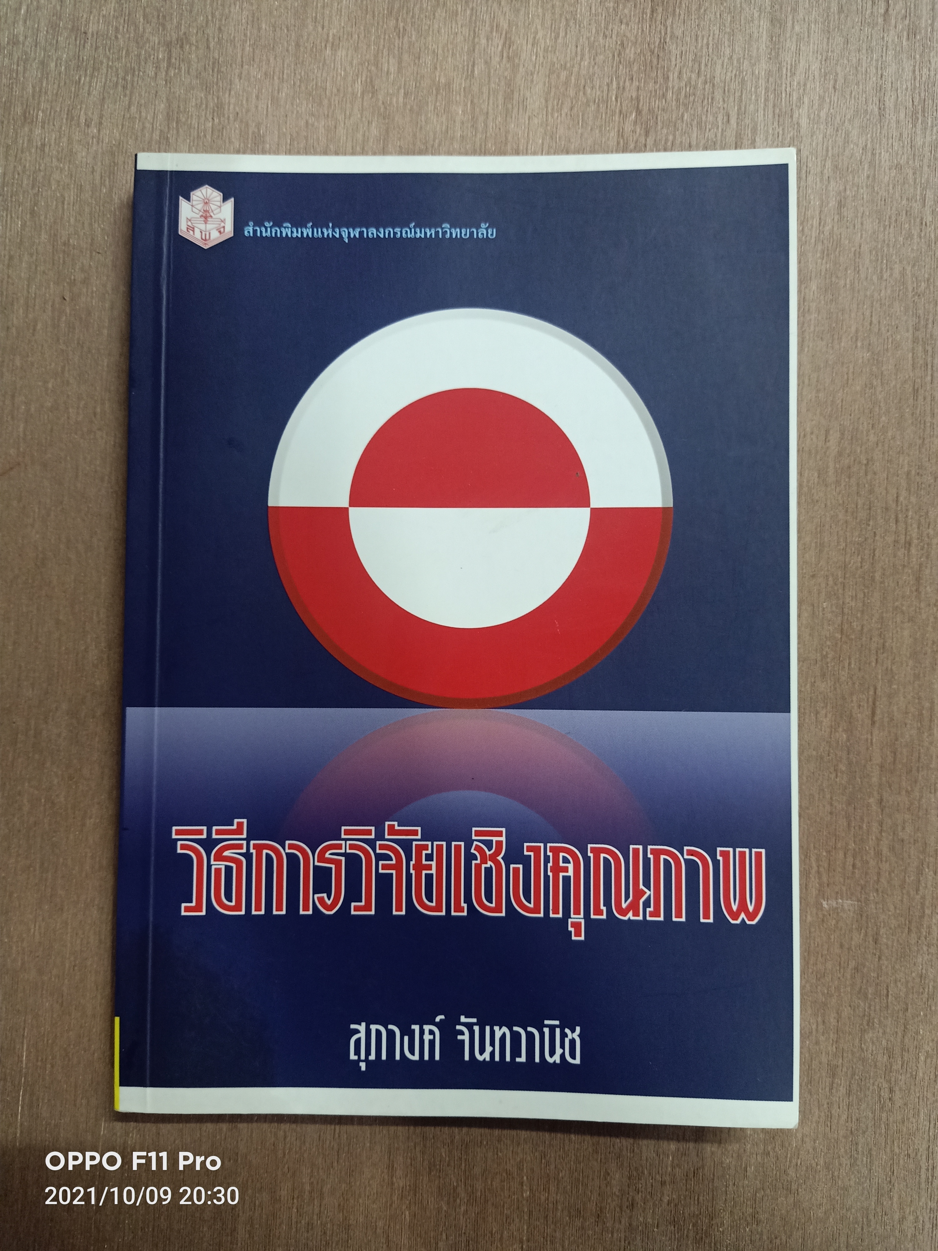 วิธีการวิจัยเชิงคุณภาพ / สุภางค์ จันทวานิช