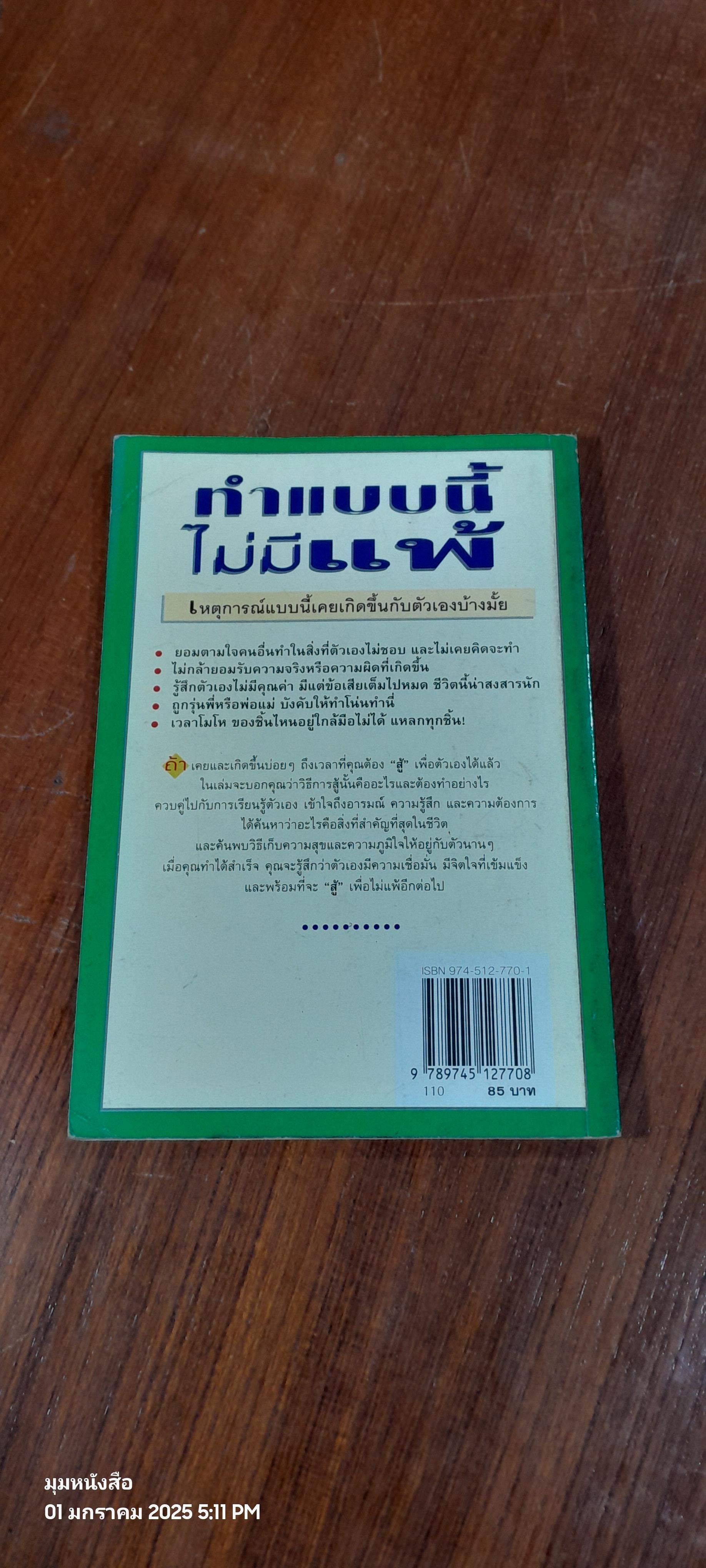 ทำแบบนี้ไม่มีแพ้ / เสรี พิพัฒนชัยภูมิ แปล
