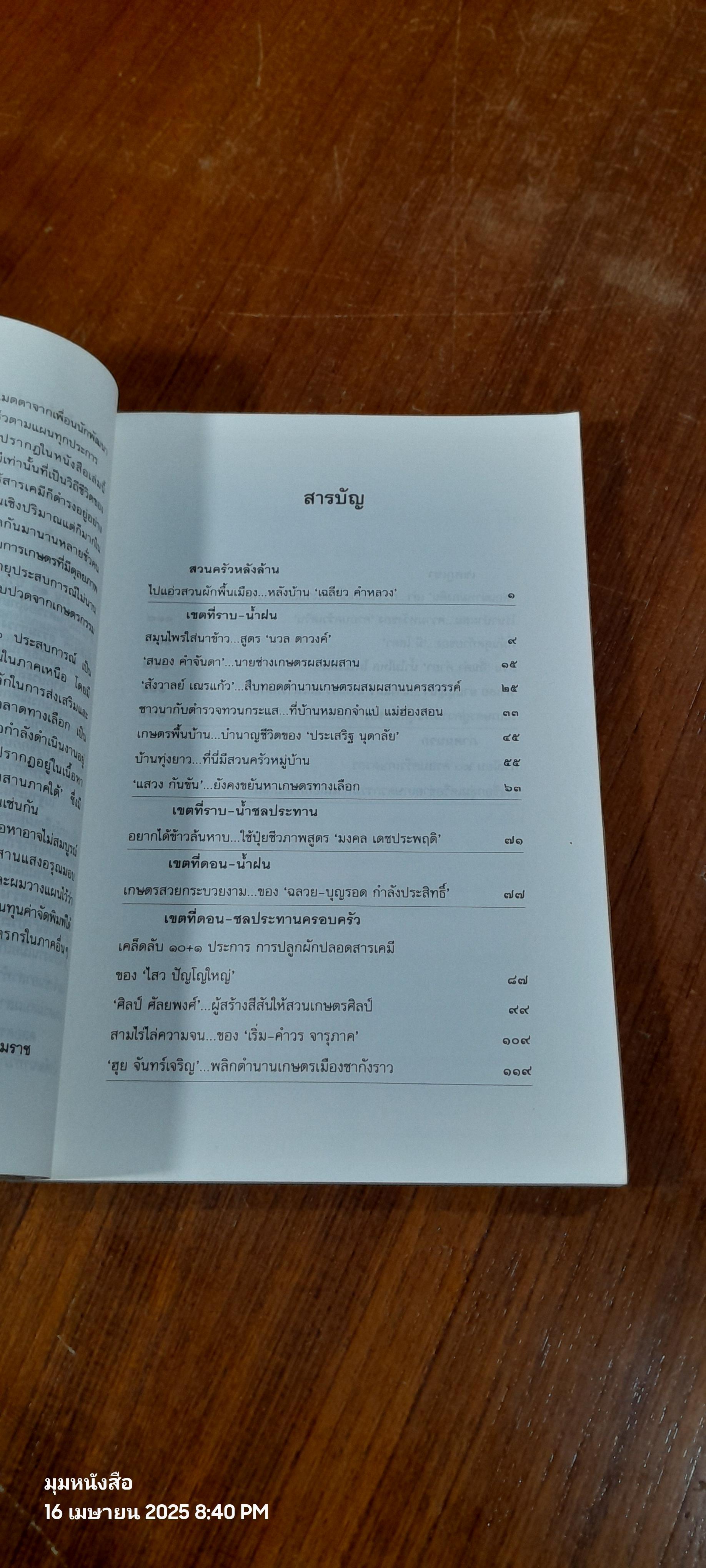 ๒๐ ประสบการณ์ เกษตรผสมผสานภาคเหนือ / ณรงค์ คงมาก