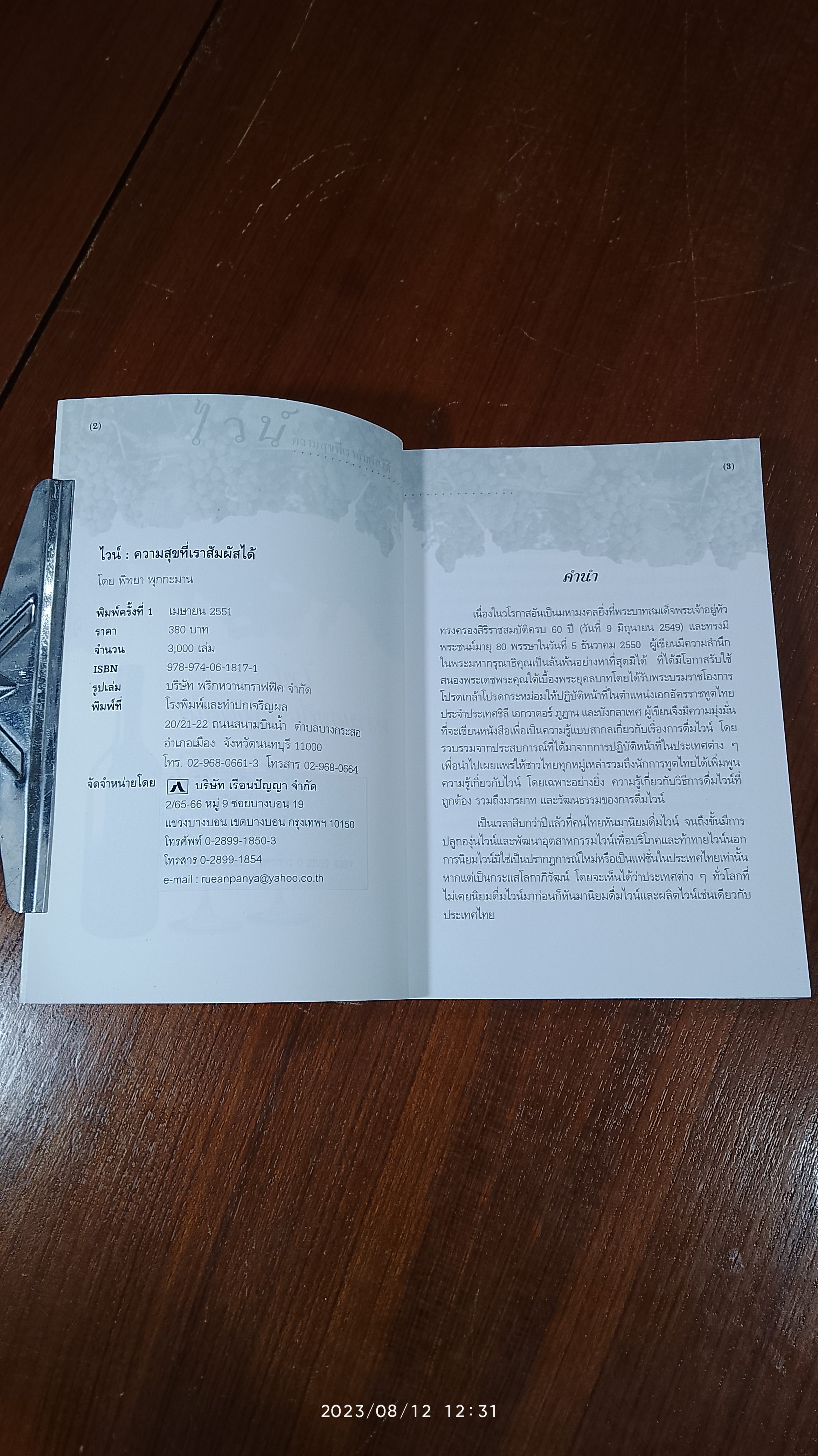 ไวน์ ความสุขที่เราสัมผัสได้ / พิทยา พุกกะมาน