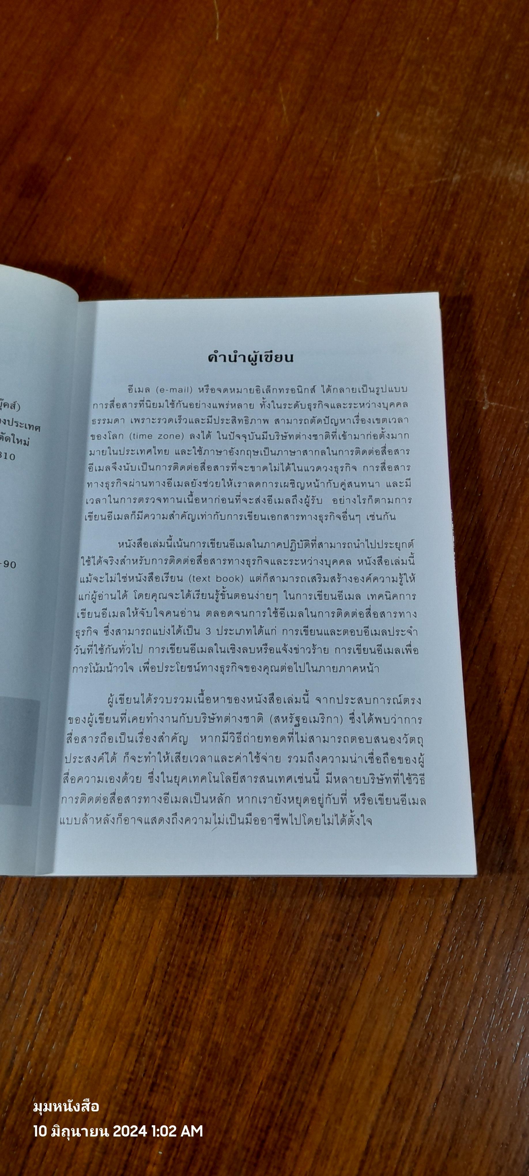 เขียนอีเมลภาษาอังกฤษแบบมือโปร / สุรีรัตน์ ทองอินทร์