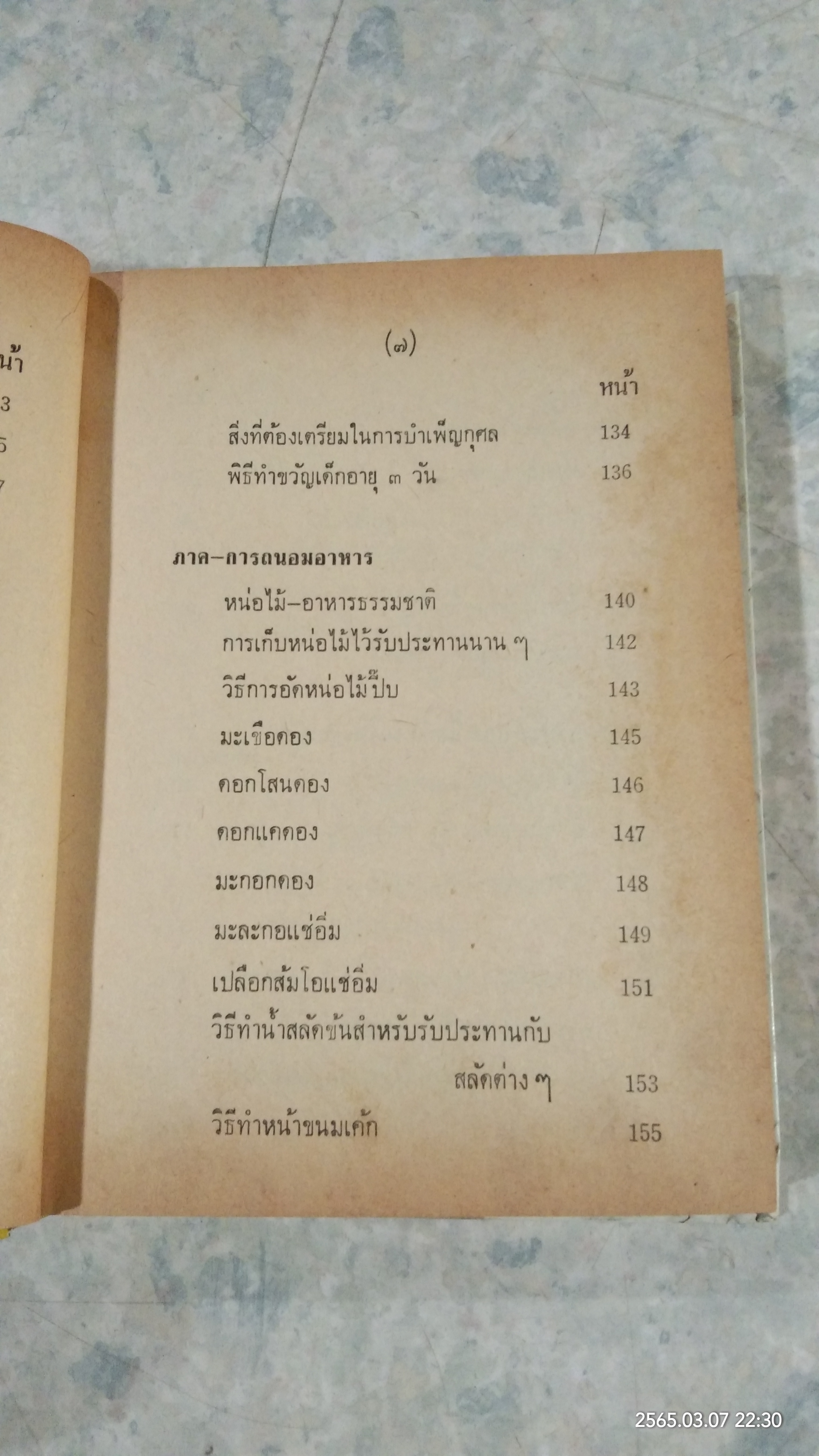 คู่มือแม่บ้านการเรือน ชุดที่ 2 (ชำรุดมีซ่อมแซม) / นิตยาวรรณ