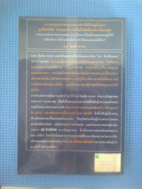 พลิกศพ พลิกคดี / น.พ.ไมเคิล บาเดน และ มาเรียน โรช