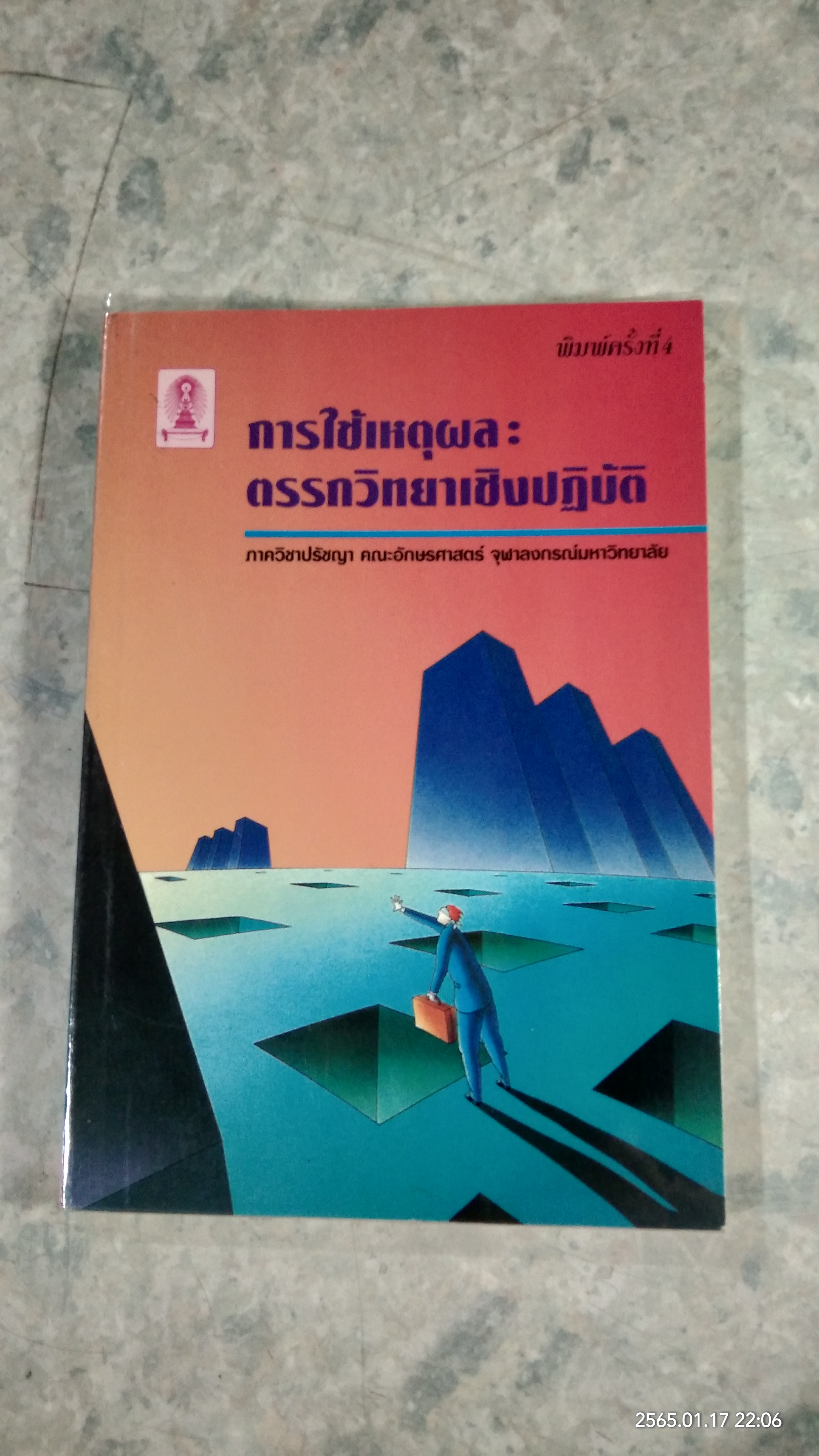 การใช้เหตุผล : ตรรกวิทยาเชิงปฏิบัติ
