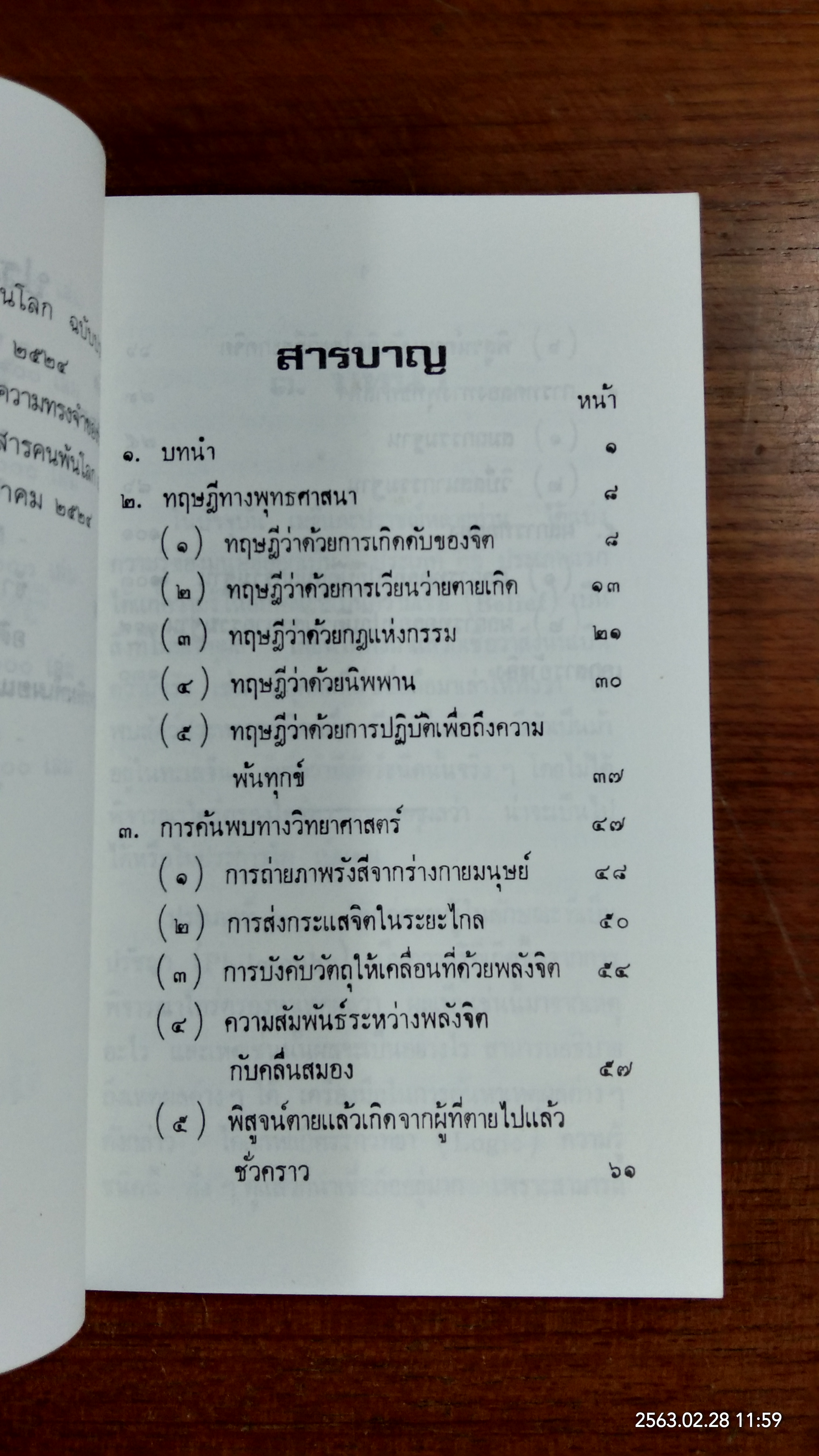 พระพุทธะ กับ วิทยาศาสตร์ โดย ปัญญานันโท