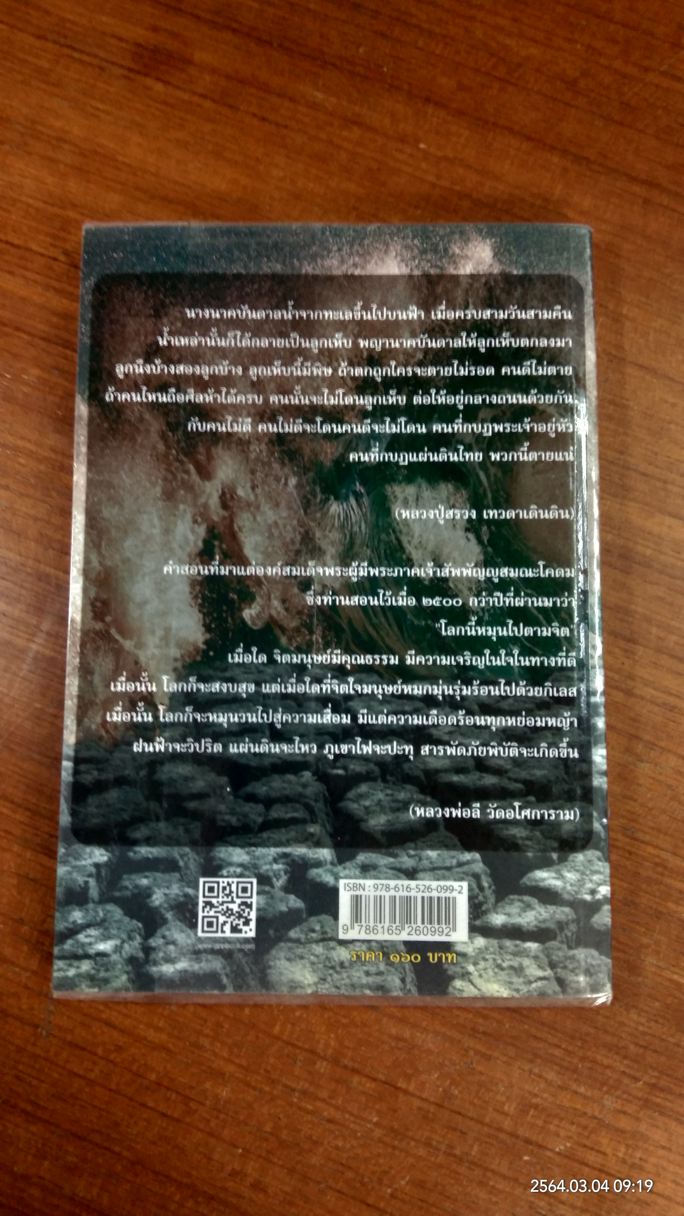 ถอดรหัสคำทำนายภัยพิบัติ / ทิพยจักร