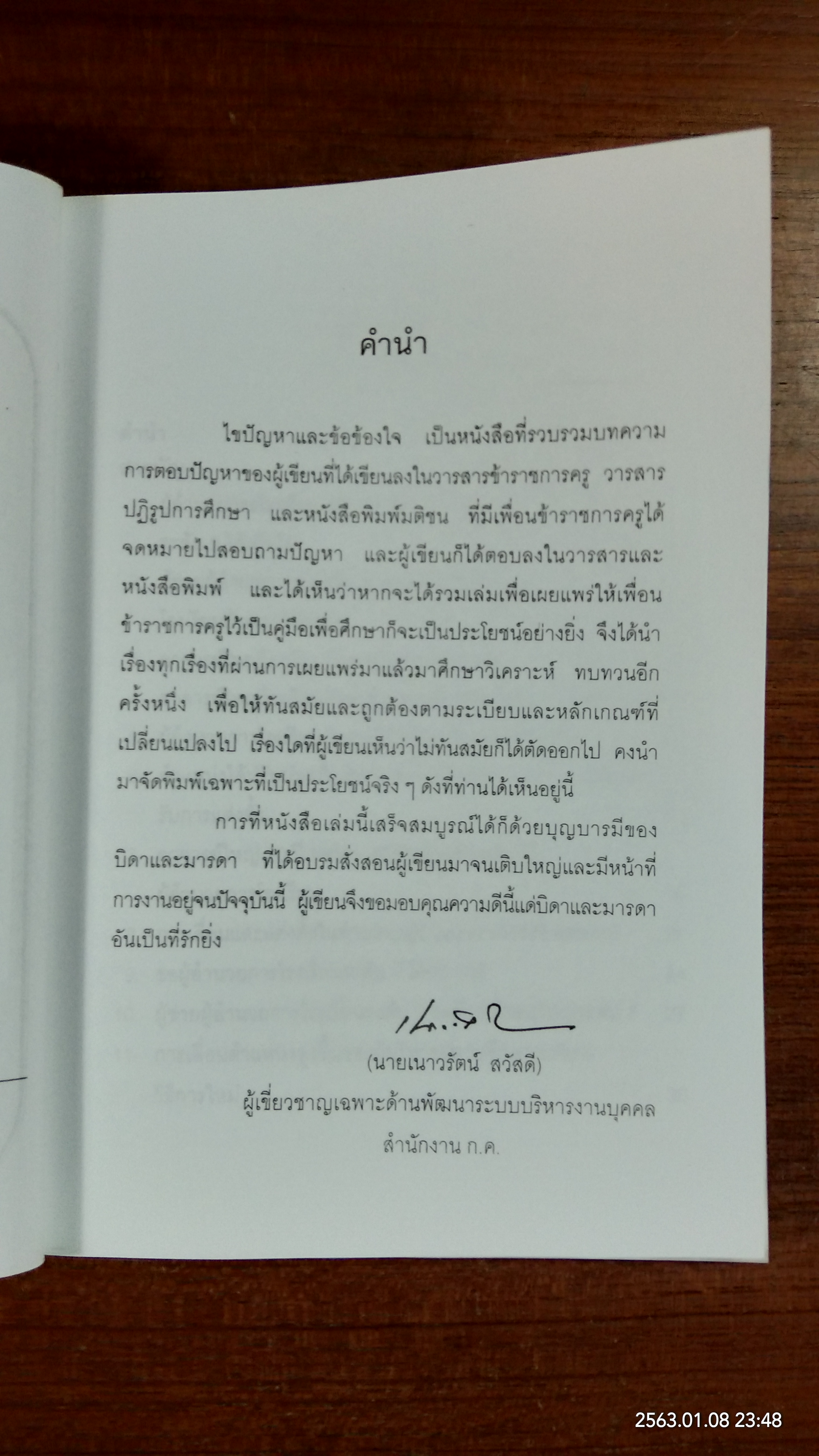 ไขปัญหา และข้อข้องใจการบริหารงานบุคคล สำหรับข้าราชการครู / เนาวรัตน์ สวัสดี