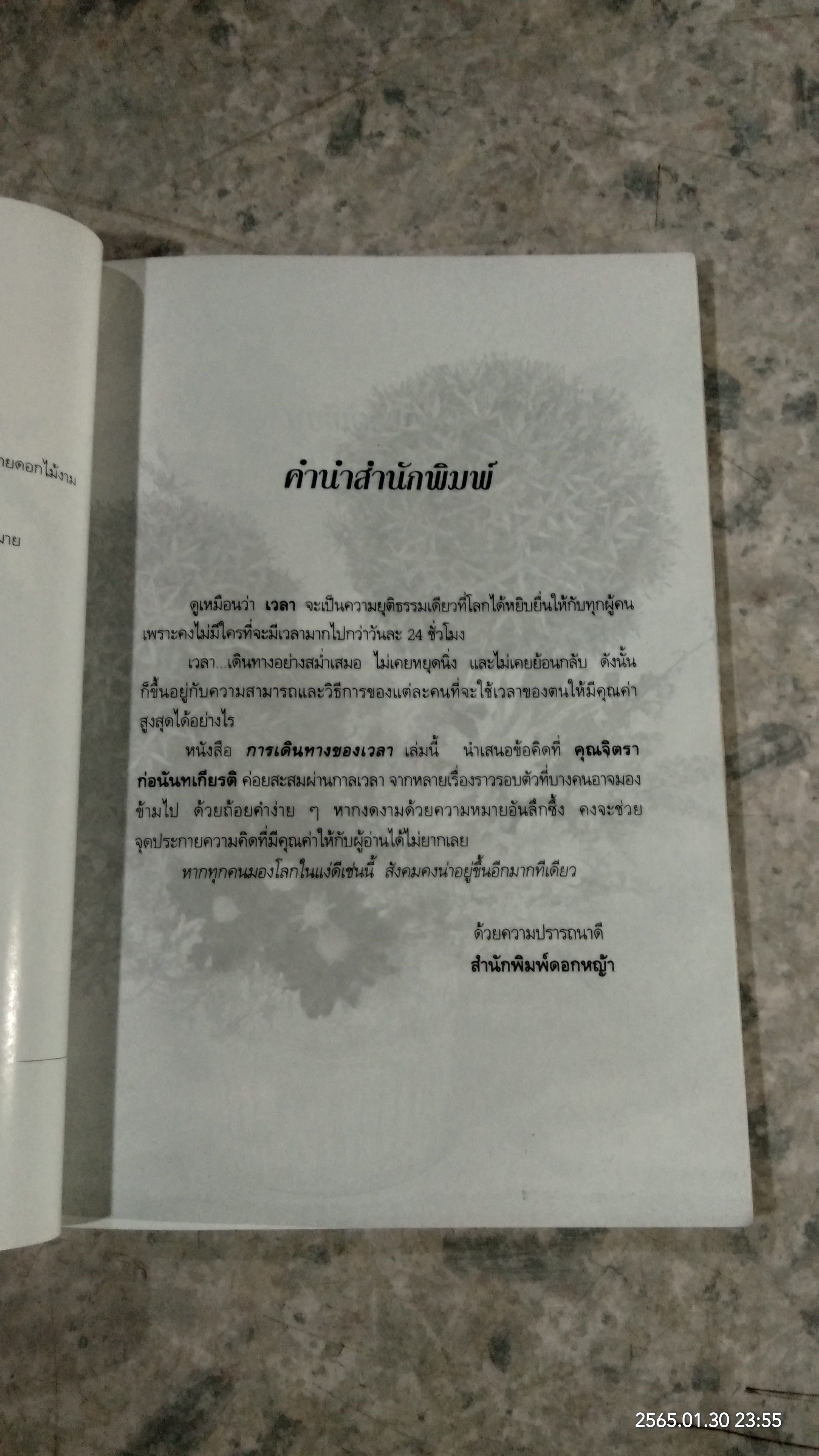 การเดินทางของเวลา / จิตรา ก่อนันทเกียรติ