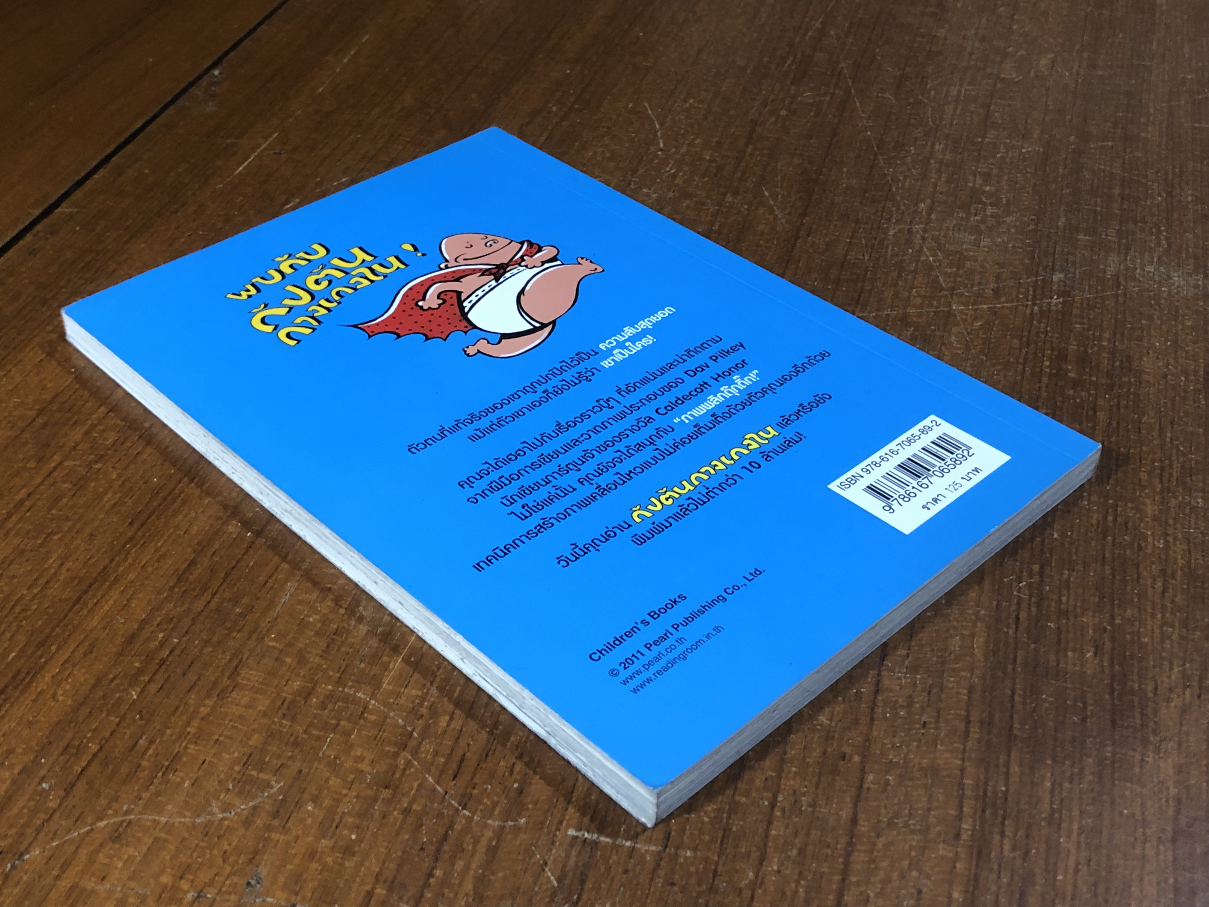 การผจญภัยของ กัปตันกางเกงใน / DAV PiLKEY