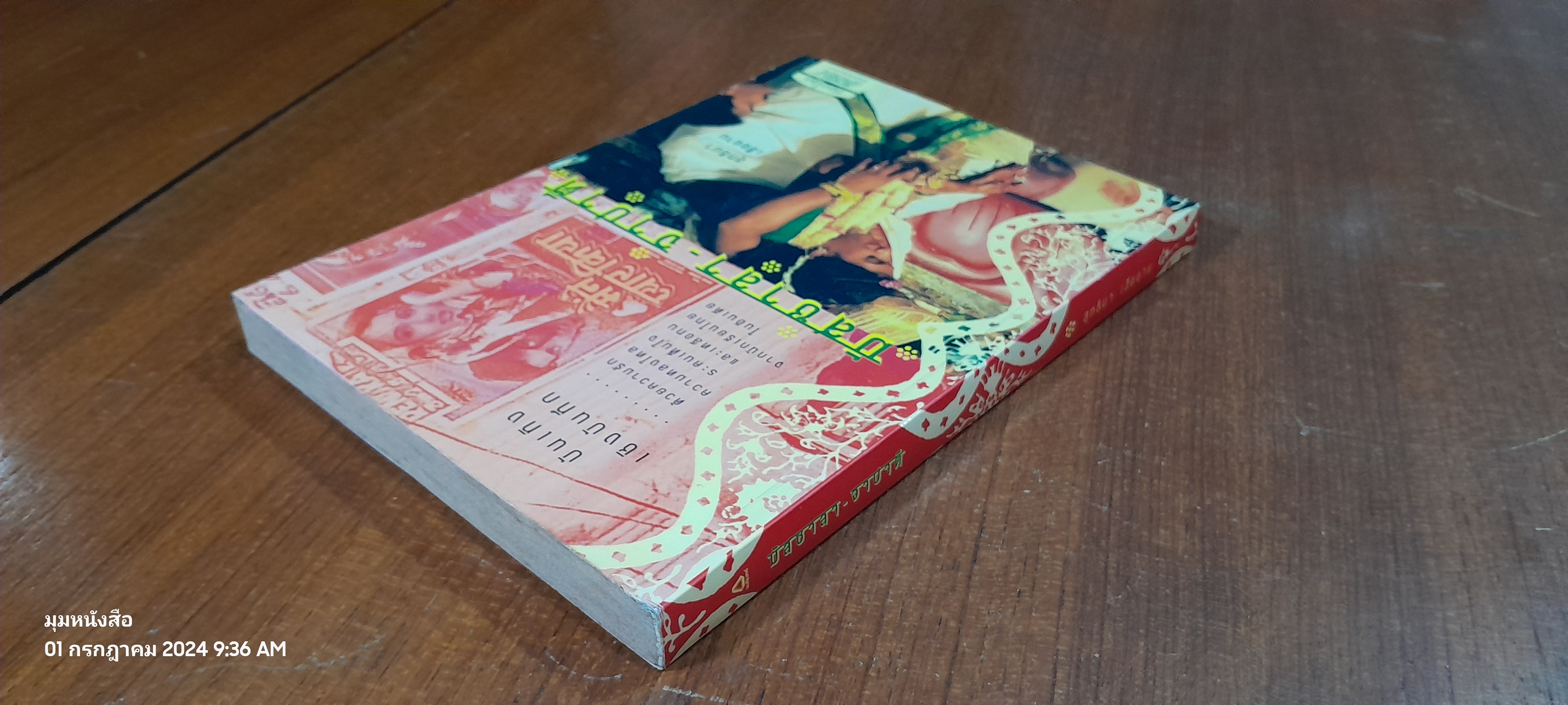 มัสซาลา-จาปาตี / สุทธิมา เสืองาม