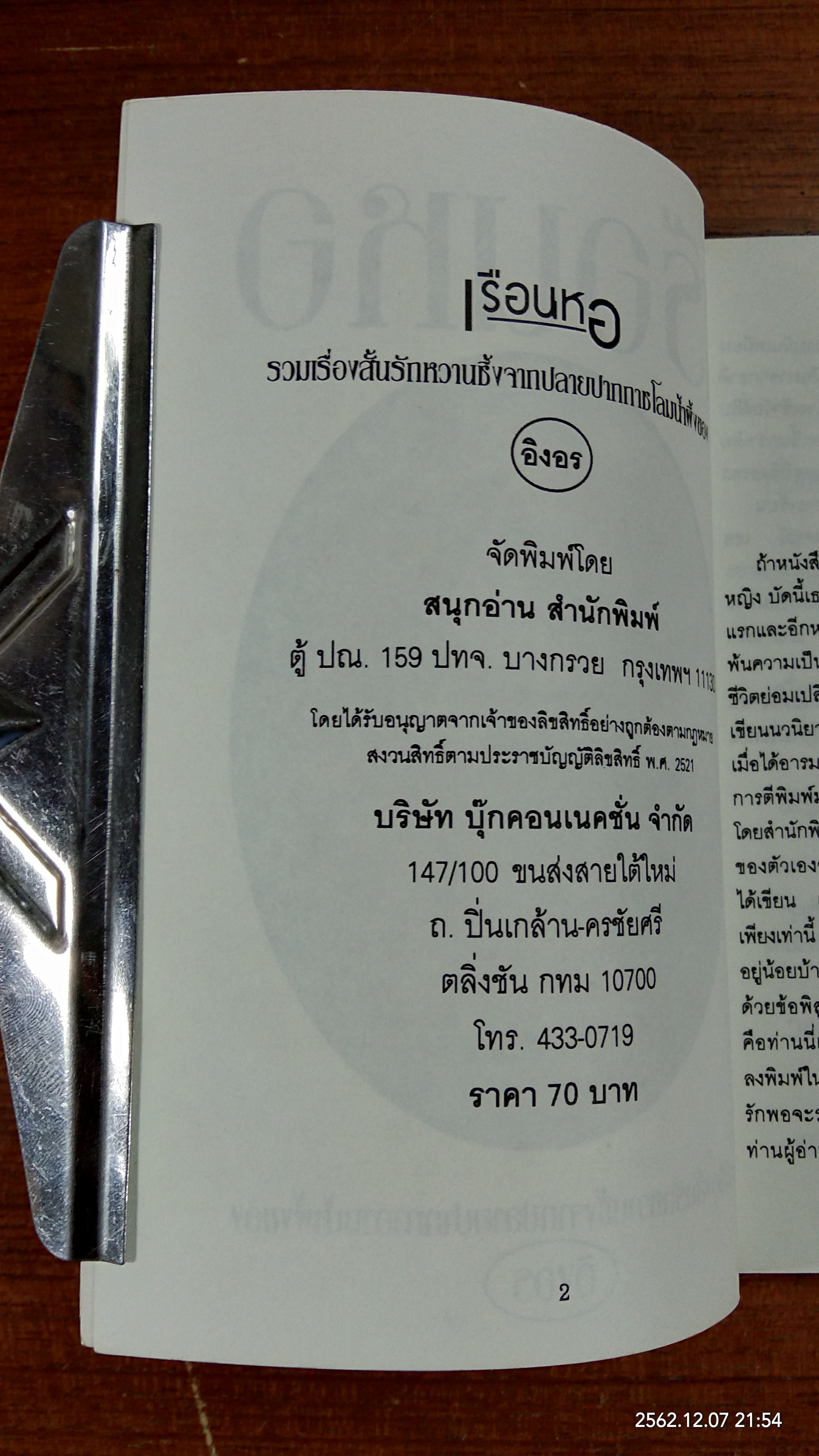 เรือนหอ / อิงอร