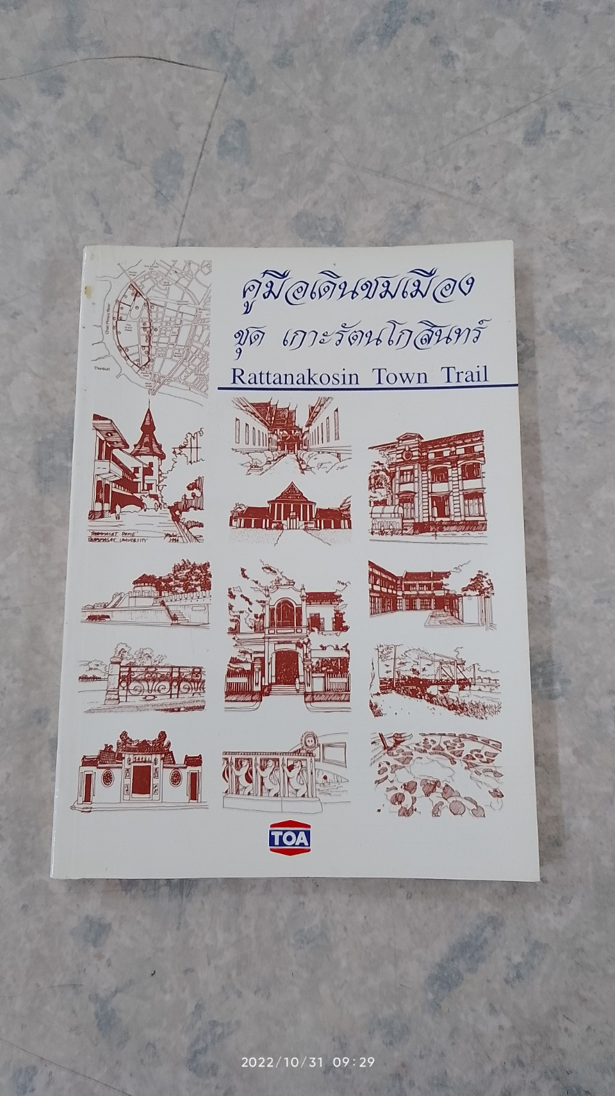 คู่มือเดินชมเมือง ชุด เกาะรัตนโกสินทร์ / TOA