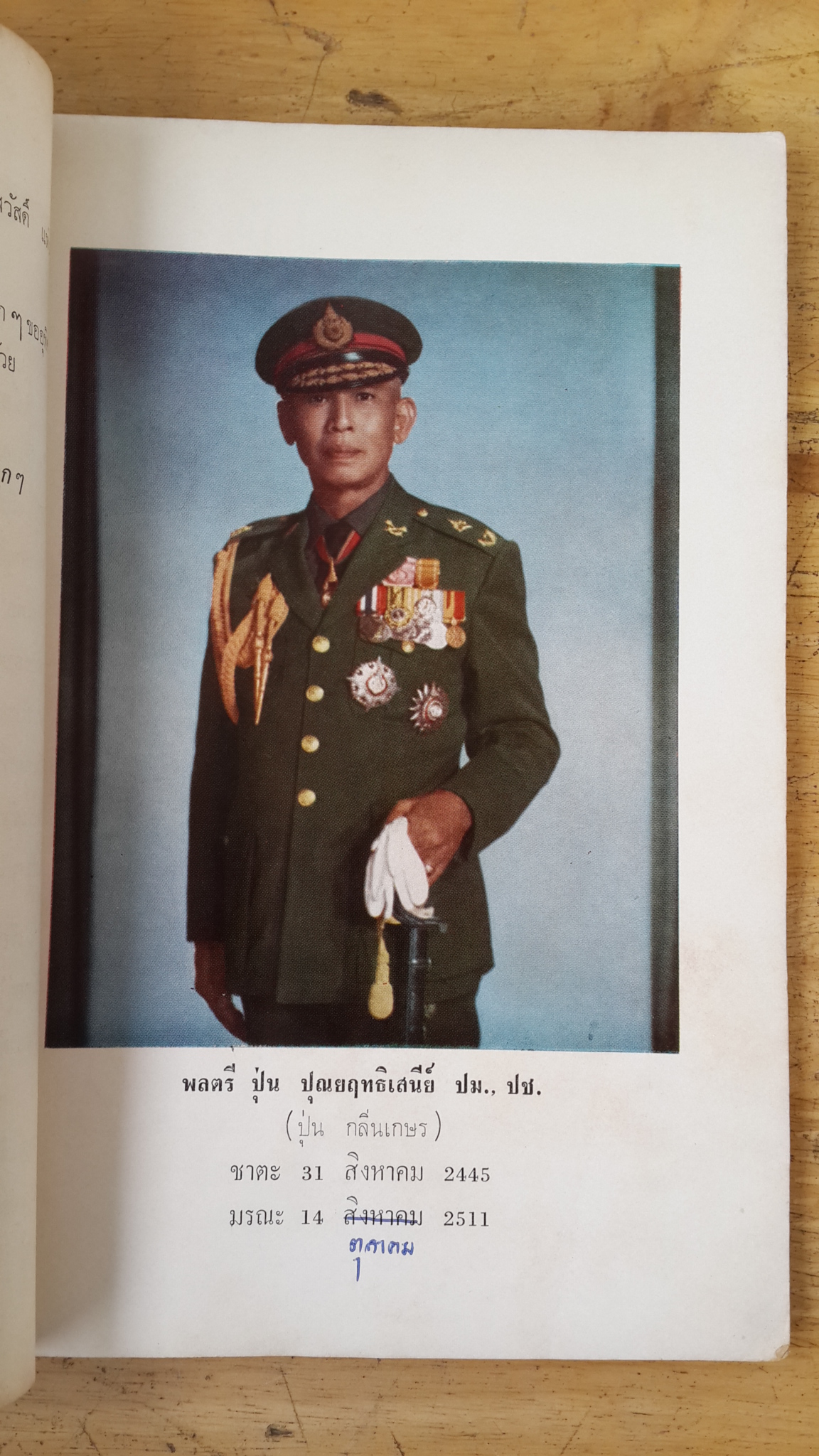 ปุณยฤทธิเสนีย์อนุสรณ์ : อนุสรณ์งานพระราชทานเพลิงศพ พลตรี ปุ่น ปุณยฤทธิเสนีย์ ปม.,ปช.