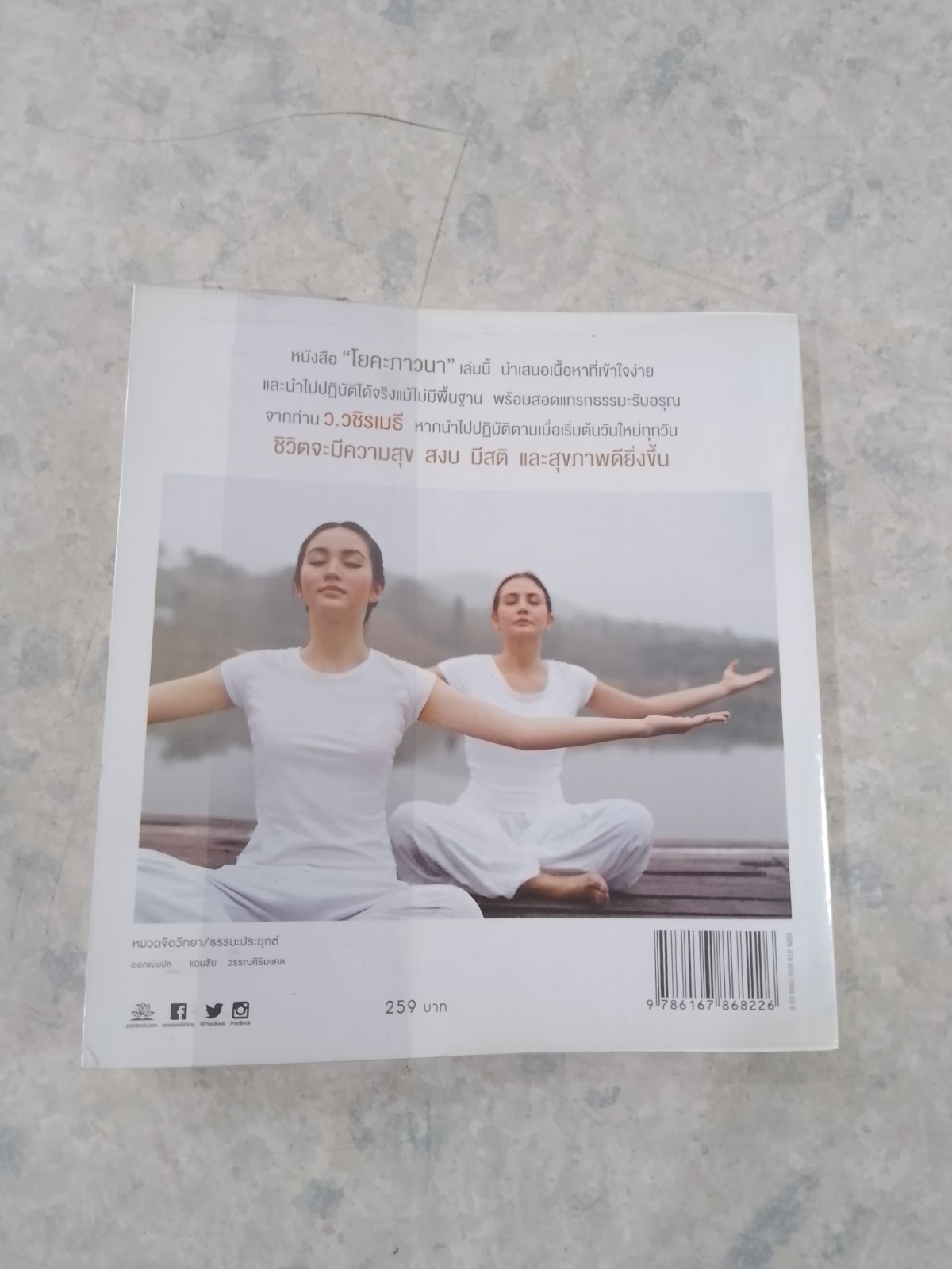 โยคะ ภาวนา / นิทรา กิติยากร ณ อยุธยา