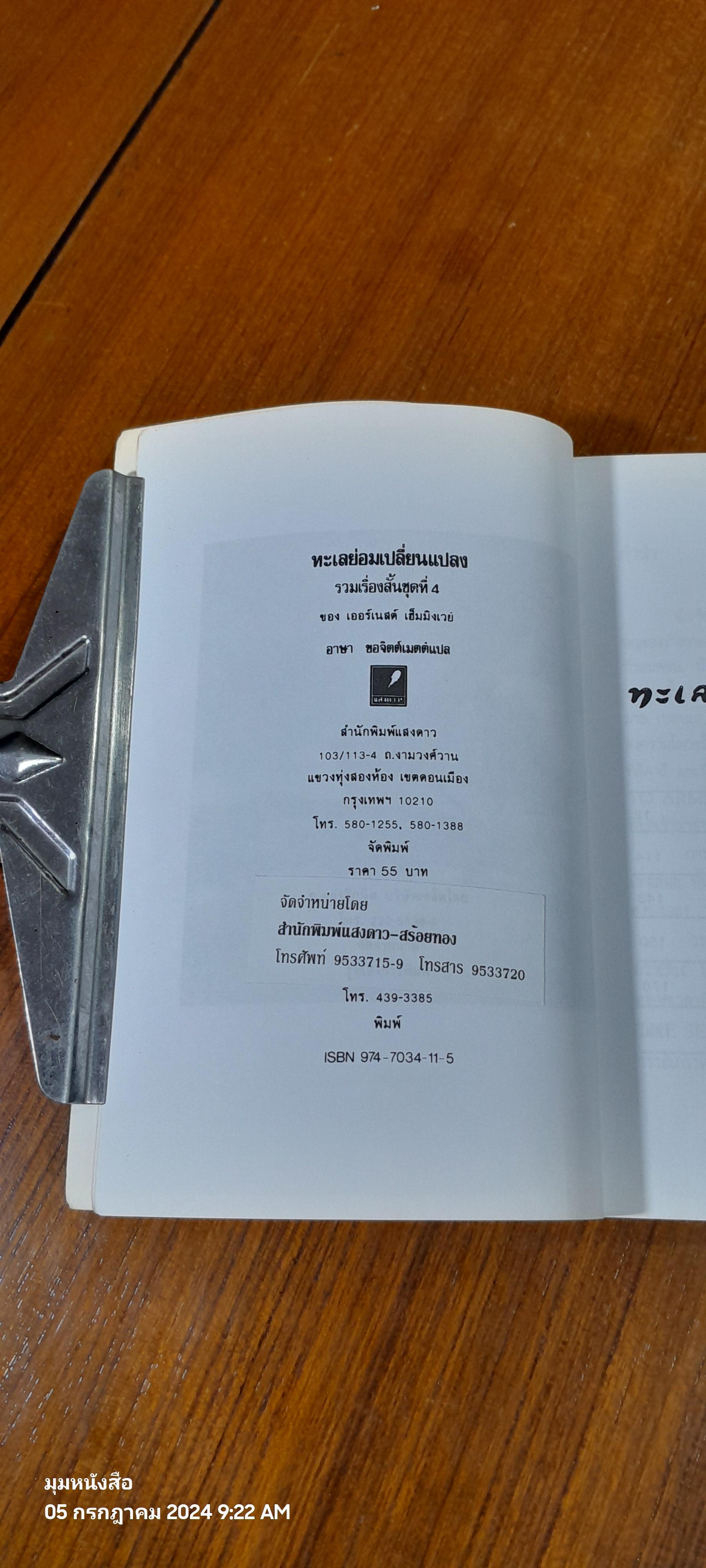 ทะเล ย่อมเปลี่ยนแปลง / เฮมมิงเวย์