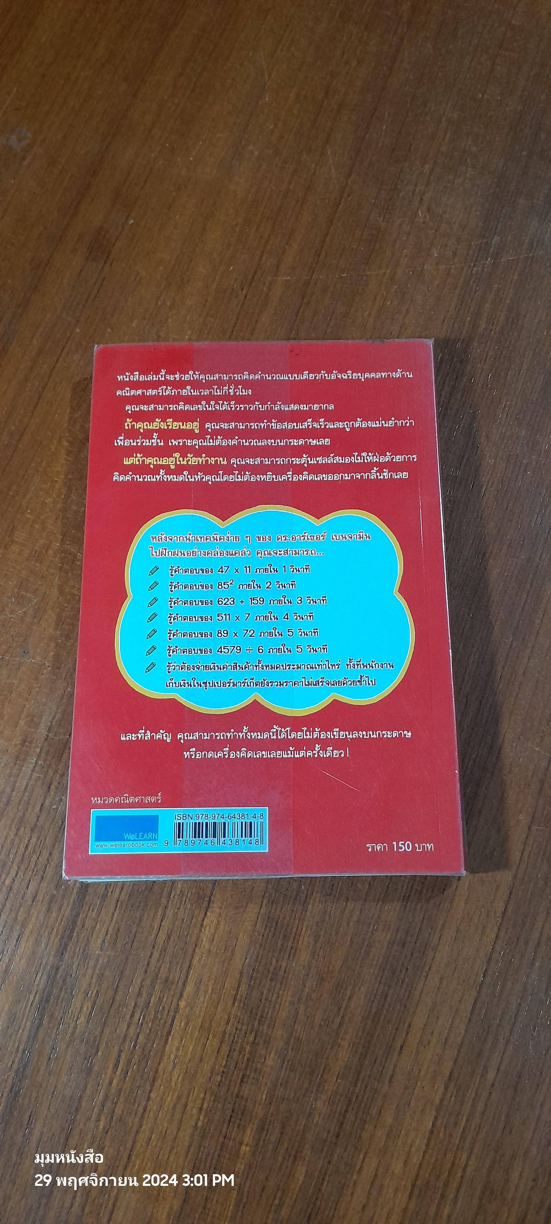 กดเครื่องคิดเลขทำไม ในเมื่อคิดในใจได้เร็วกว่า / ดร.อาร์เธอร์ เบนจามิน