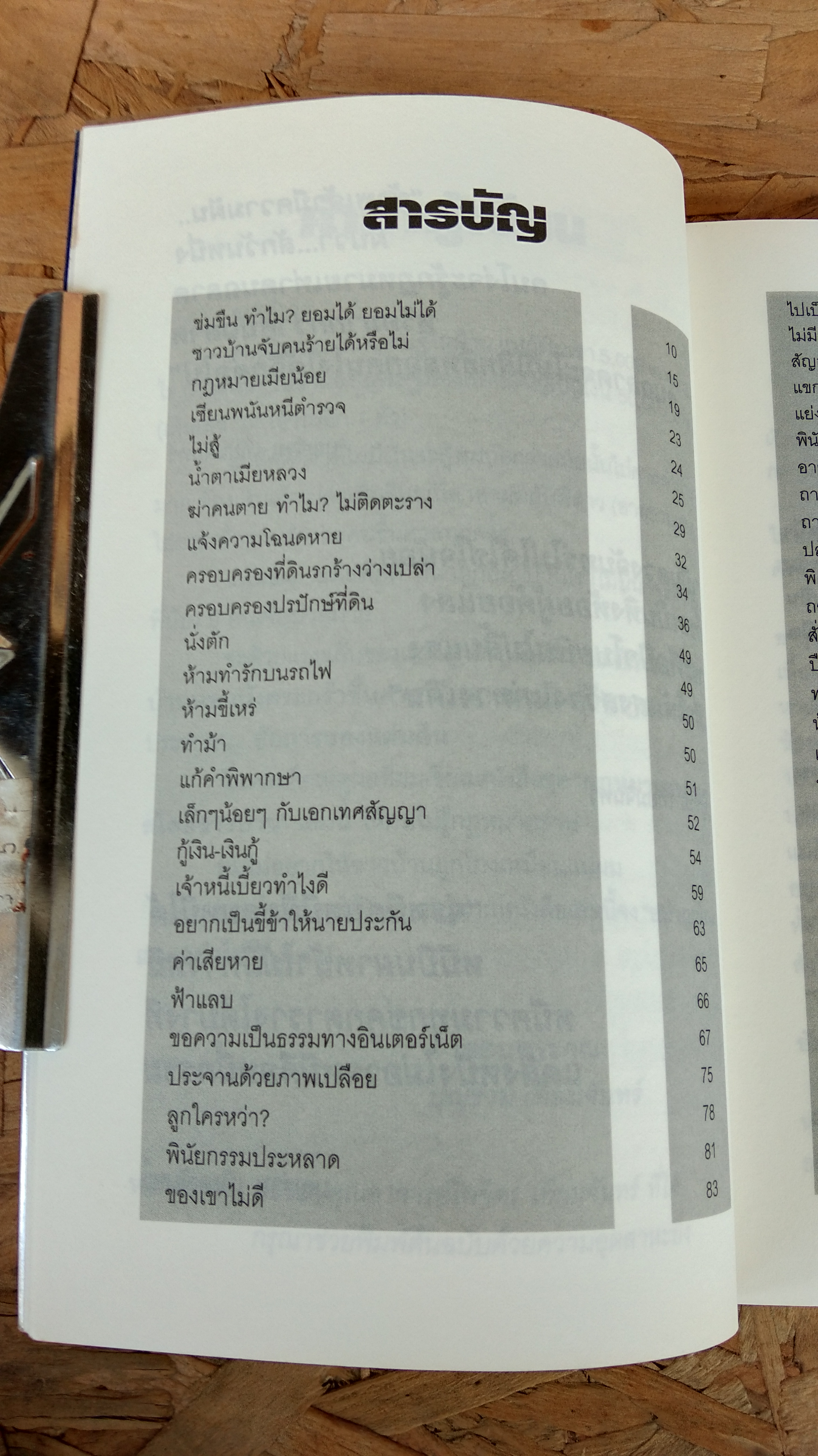 กฎหมาย สบายสบาย สไตล์ชาวบ้าน / บุญร่วม เทียมจันทร์