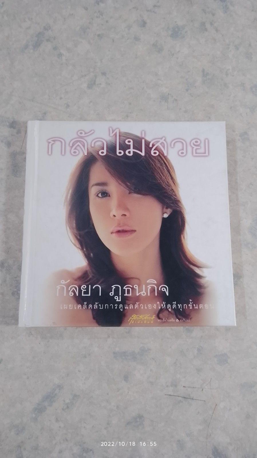 กลัวไม่สวย / กัลยา ภูธนกิจ
