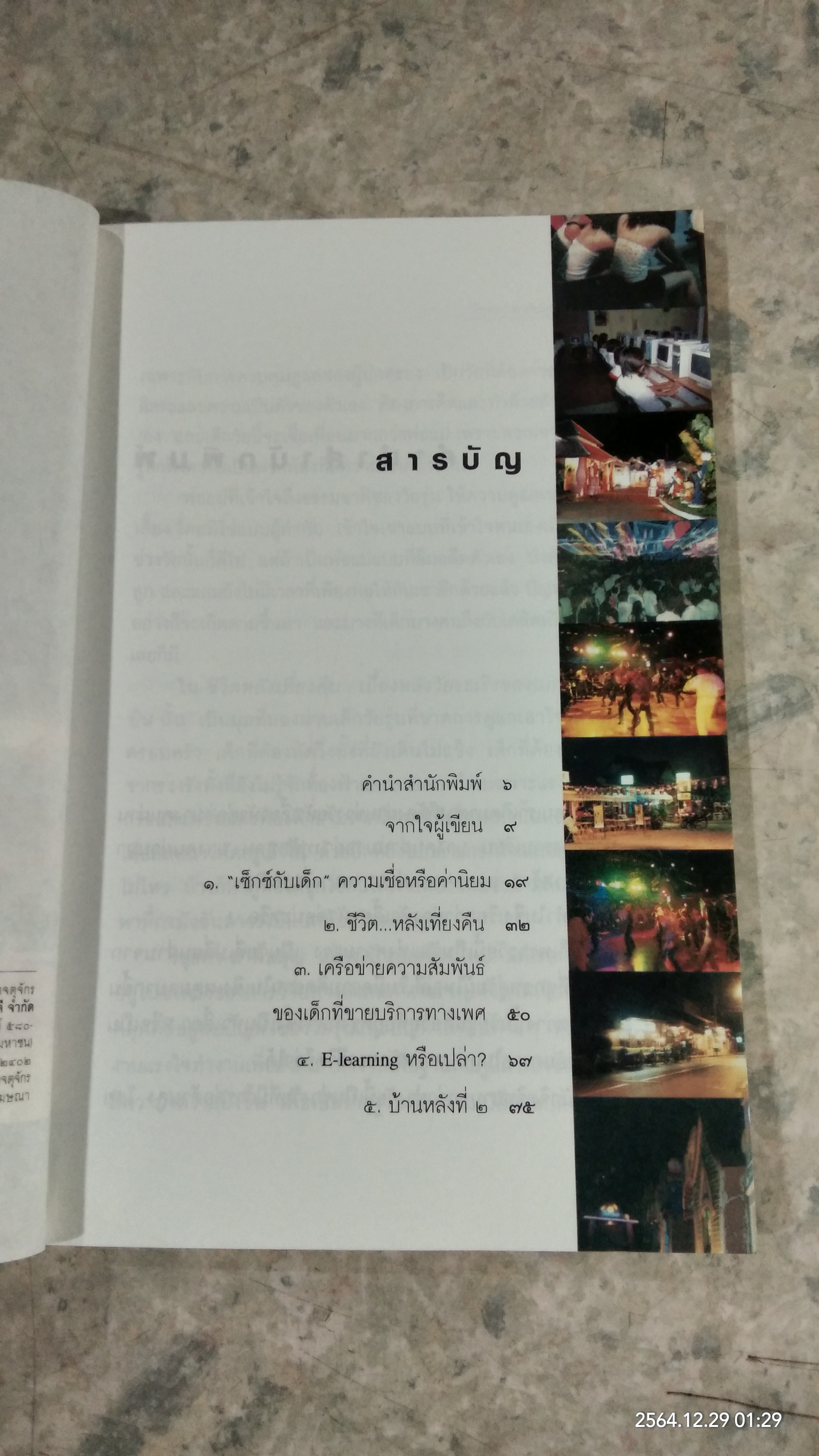 ชีวิตหลังเที่ยงคืน / วิชุลดา มาตันบุญ