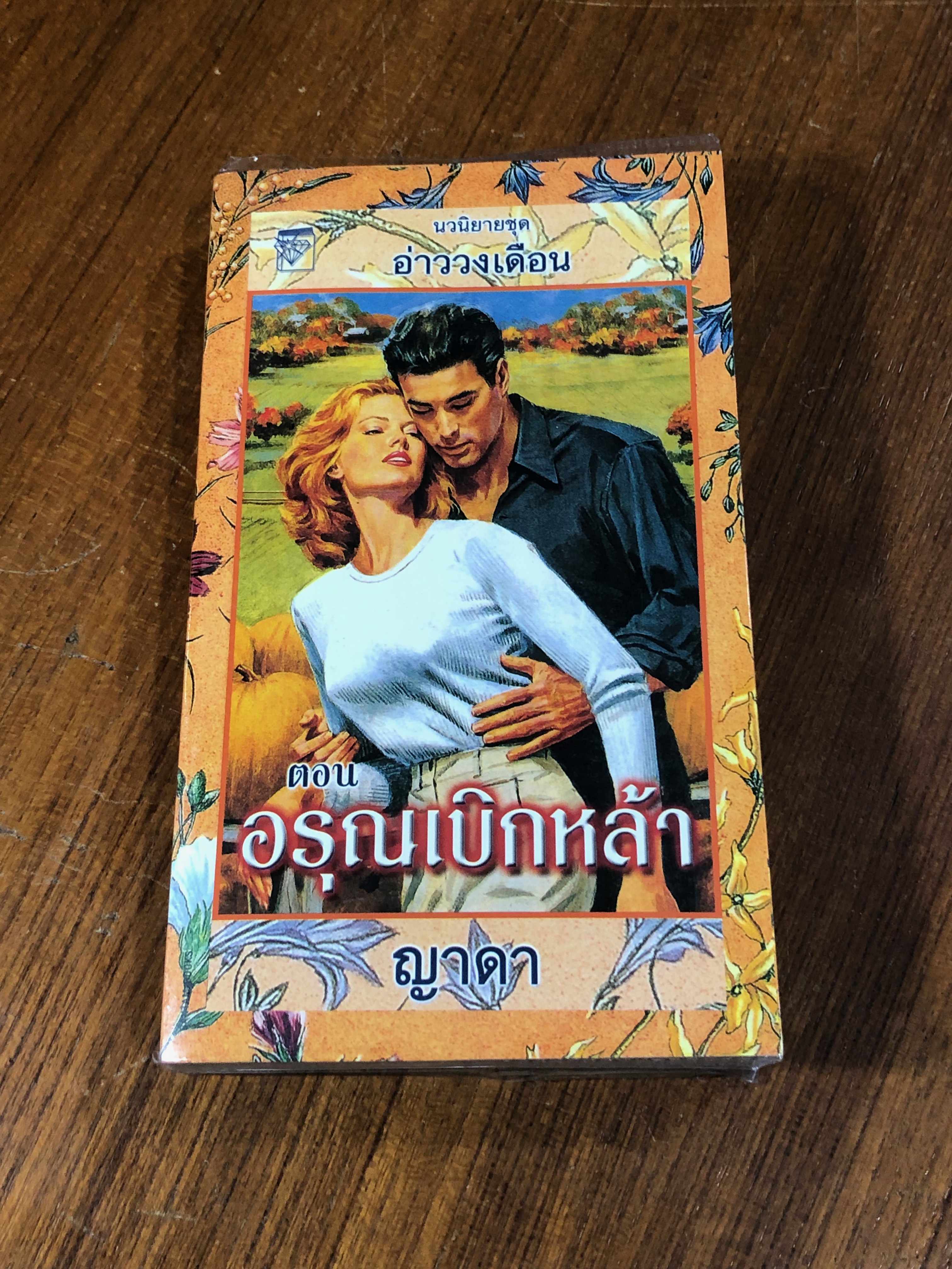 อรุณเบิกหล้า / ญาดา