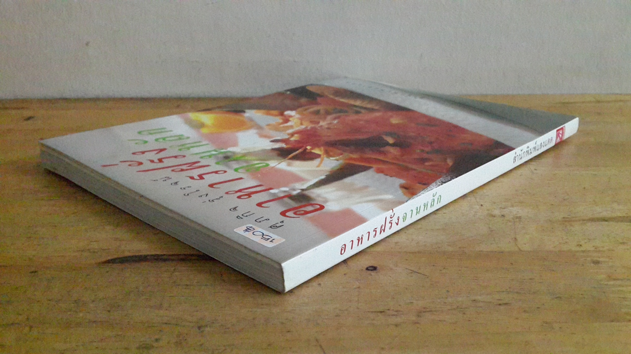 อาหารฝรั่งจานหลัก / ศุภกิจ รุ่งโรจน์