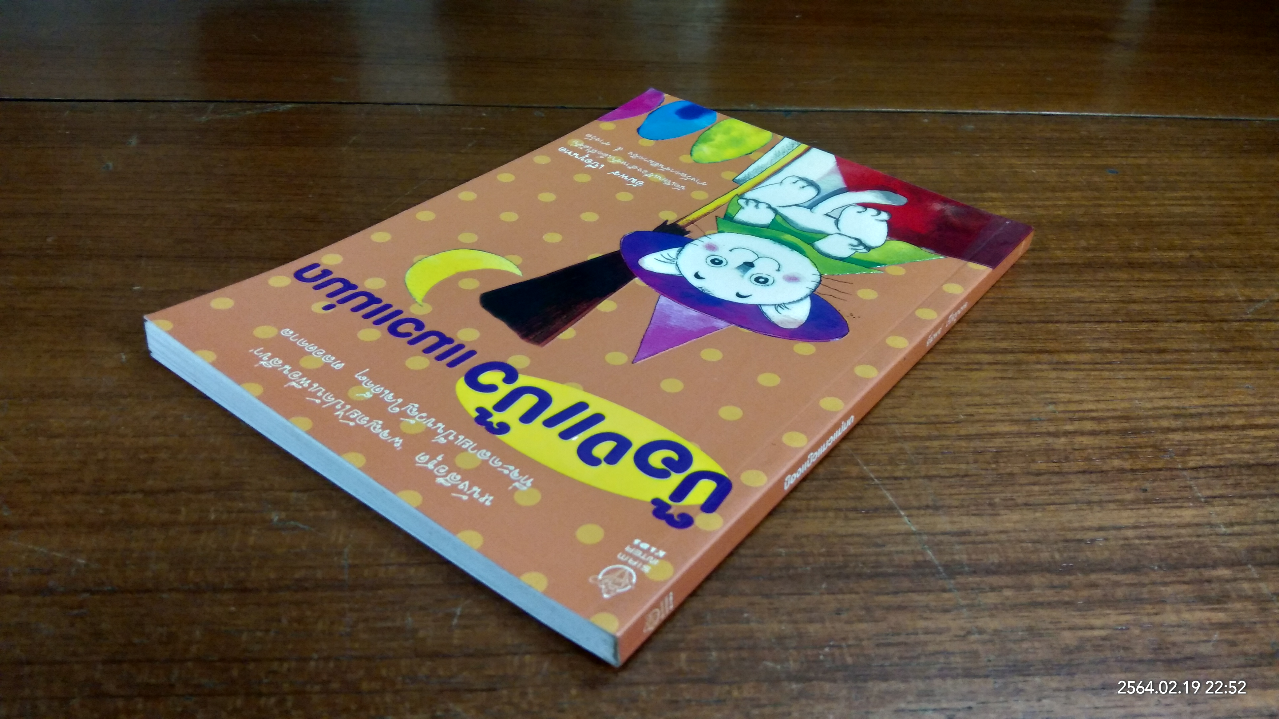 บ๊องแบ๊ว แมวแม่มด / อัมพร เบื่อขุนทด