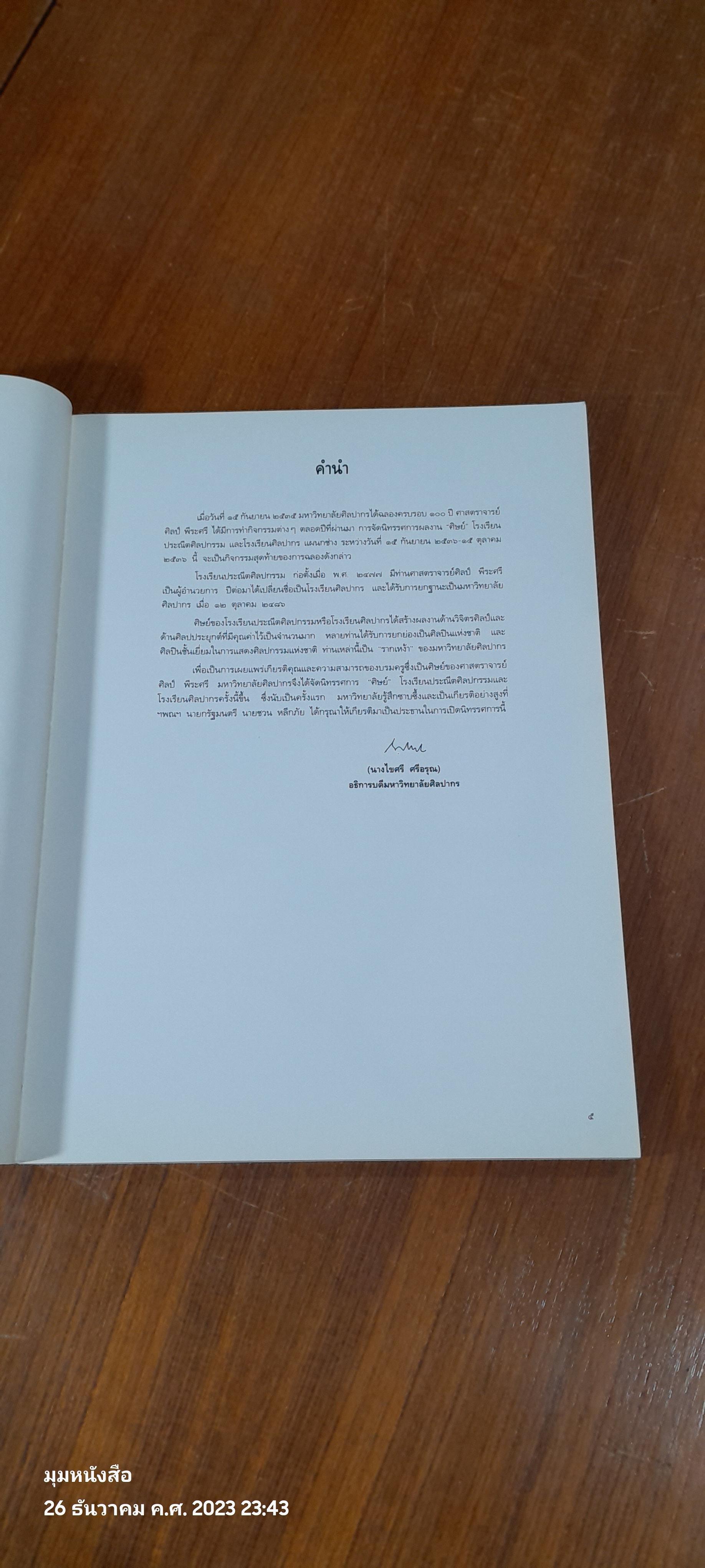 "รากเหง้า" มหาวิทยาลัยศิลปากร