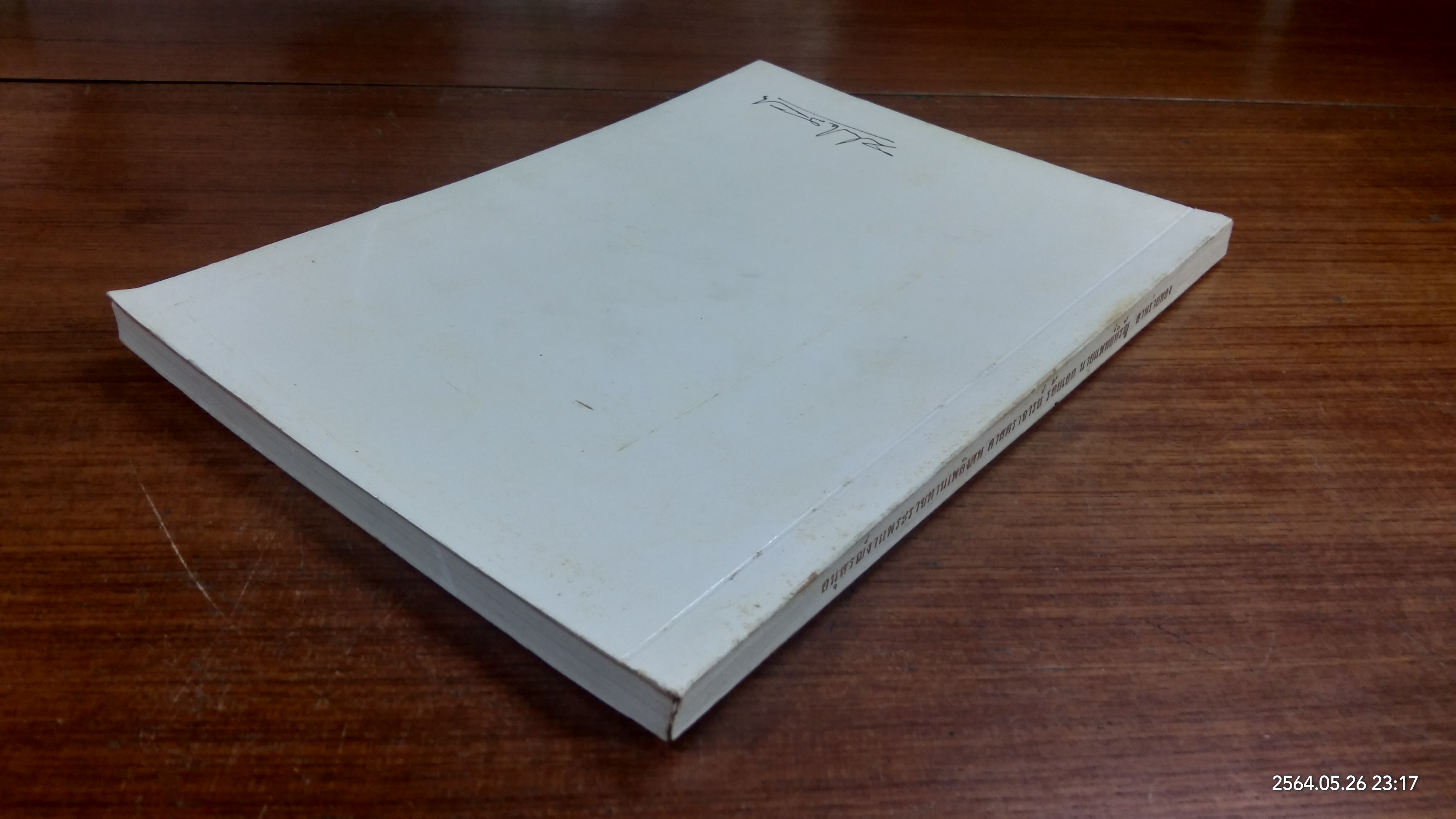 อนุสรณ์ในงานพระราชทานเพลิงศพ ศาสตราจารย์ ร้อยเอก นายแพทย์หิรัญ สาหร่ายทอง