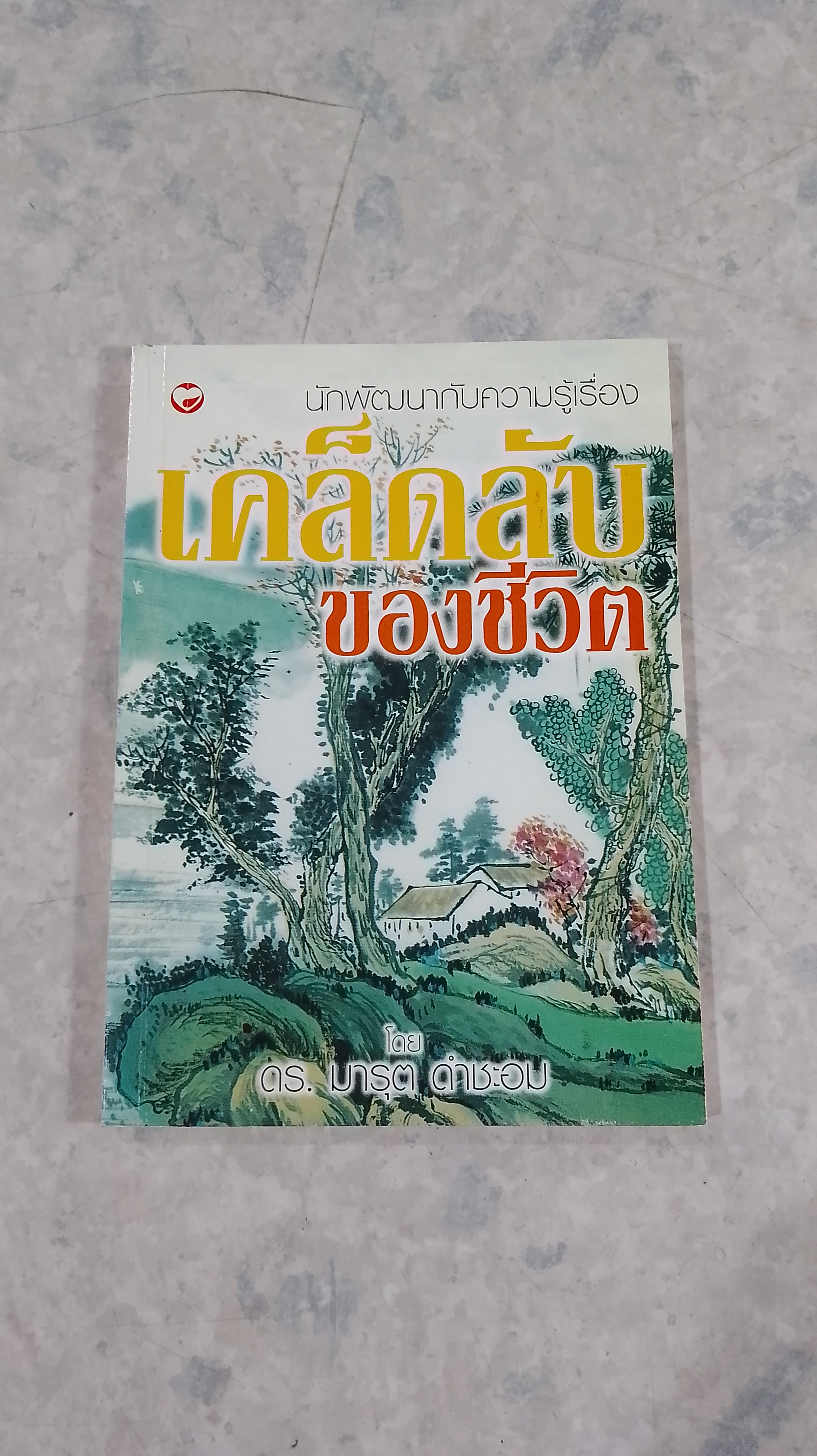 เคล็ดลับของชีวิต / ดร.มารุต ดำชะอม