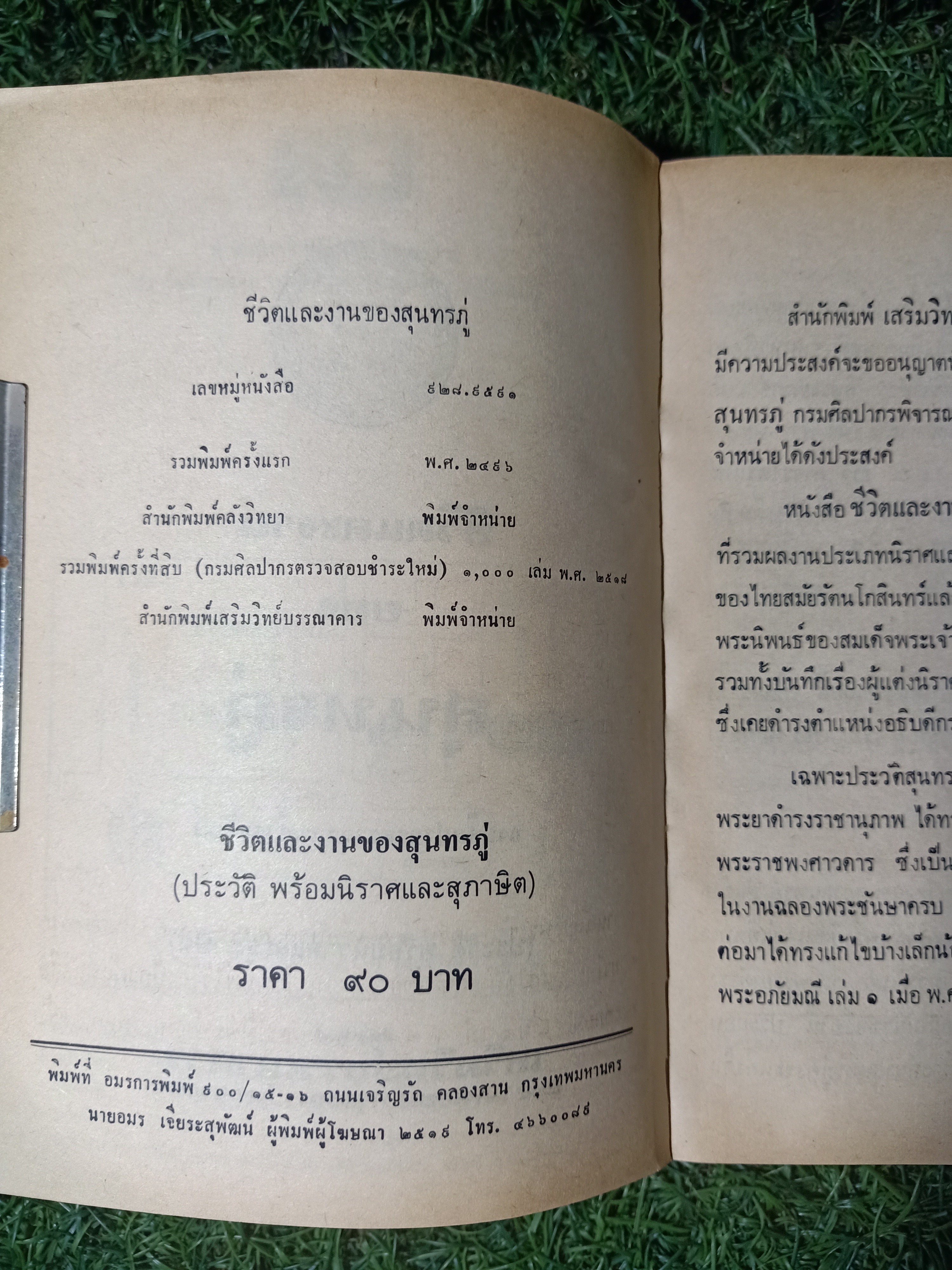 ชีวิตและงาน ของ สุนทรภู่ / พระนิพนธ์ สมเด็จฯกรมพระยาดำรงราชานุภาพ