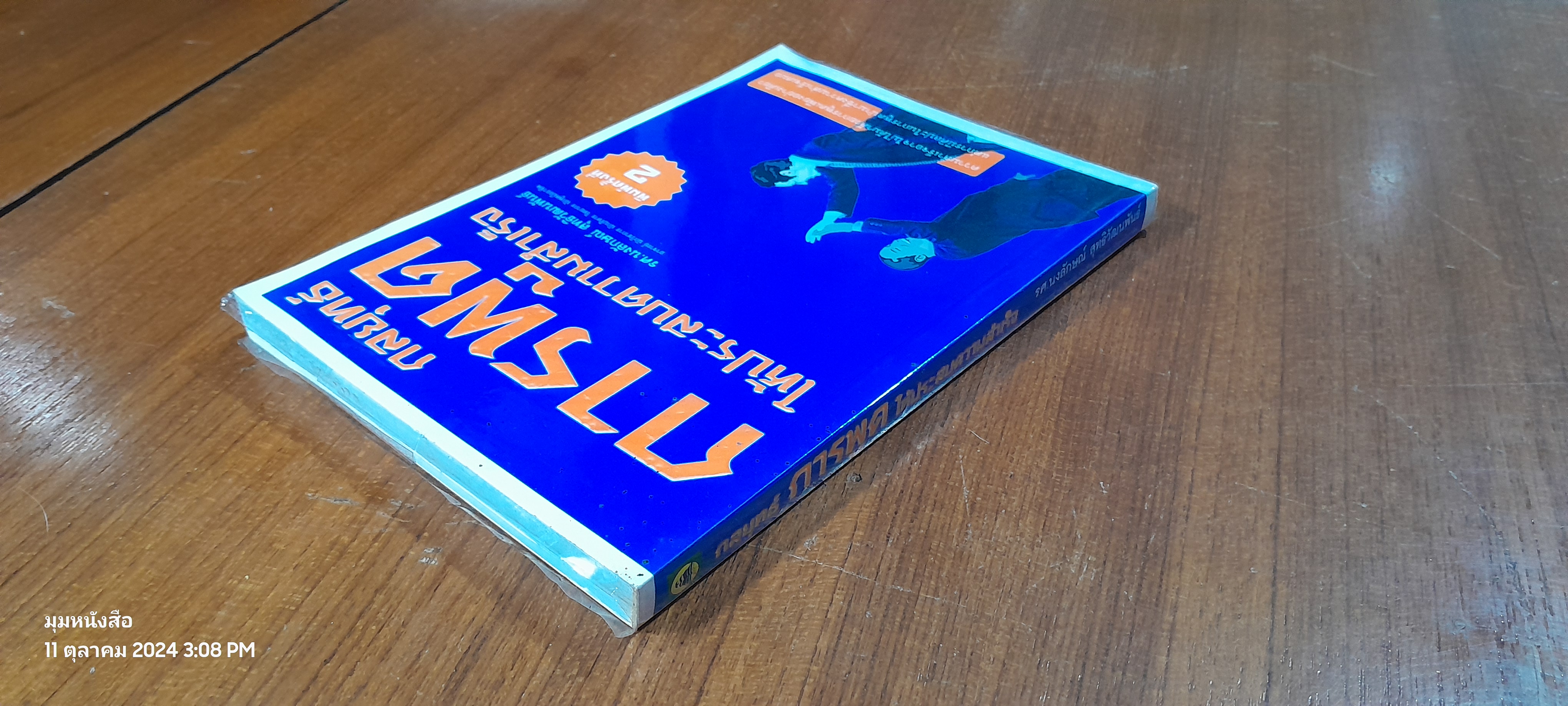 กลยุทธ์การพูดให้ประสบความสำเร็จ / ร.ศ.นงลักษณ์ สุทธิวัฒนพันธ์