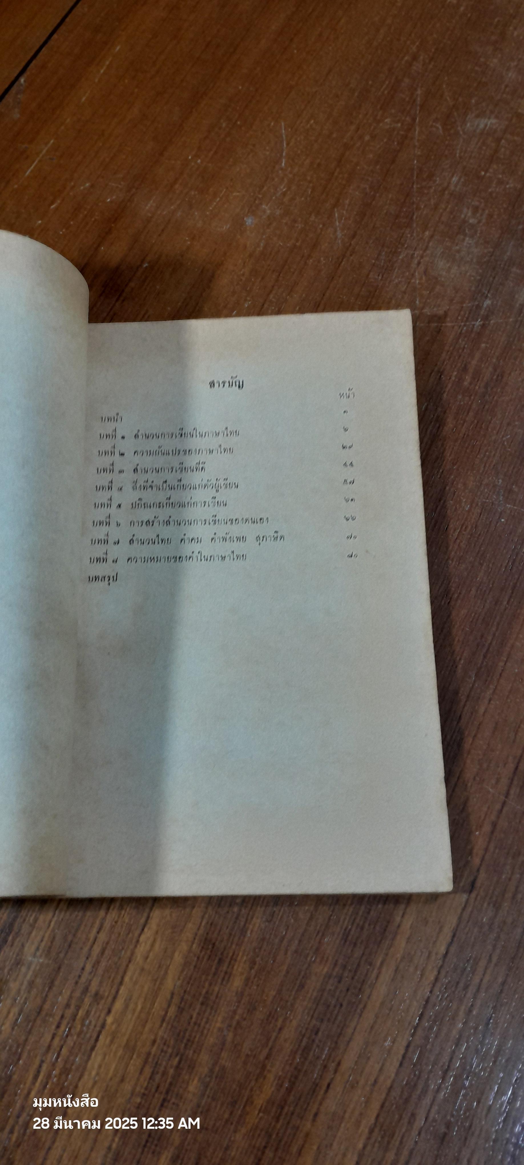 คณะศิลปศาสตร์ : วิชาภาษาไทย เรื่อง "สำนวนการเขียน" / พรพรรณ วัชราภัย