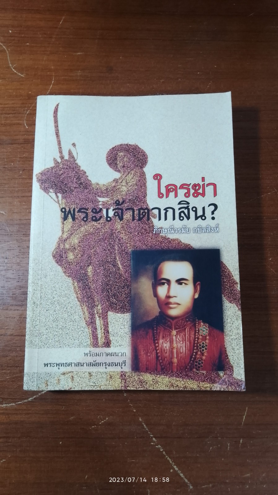 ใครฆ่าพระเจ้าตากสิน? / ภิกษุณีวรมัย กบิลสิงห์